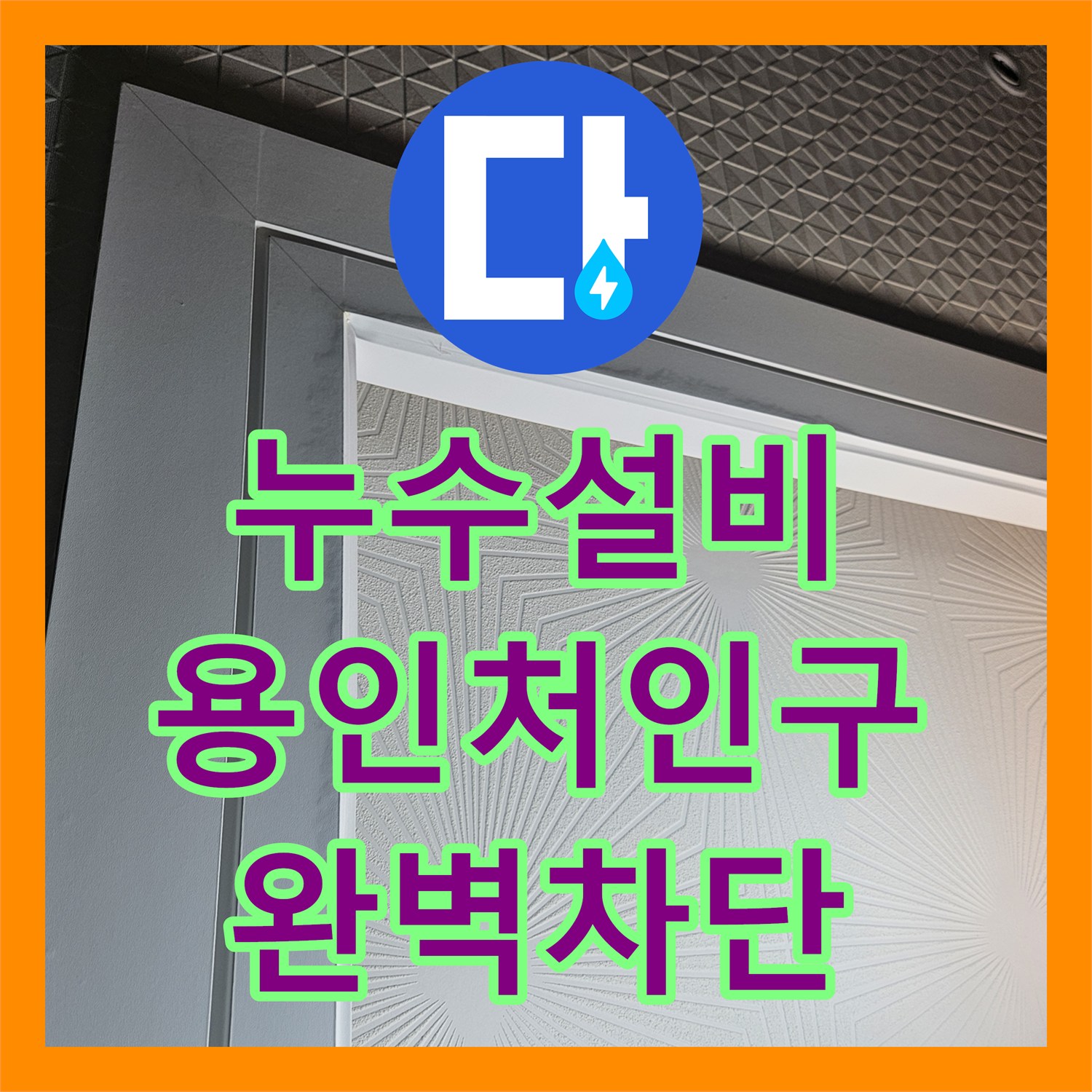 누수설비 세탁실과 욕실 인접 구간의 미세 누수를 정밀 진단하고 교체한 사례 용인시 처인구
