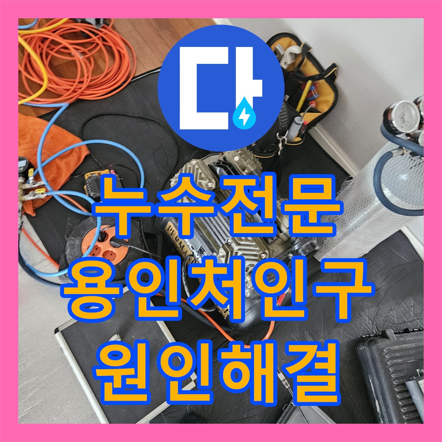 누수전문 다용도실 바닥 습기와 배관 연결부 결함을 찾아내어 보수한 과정 용인시 처인구