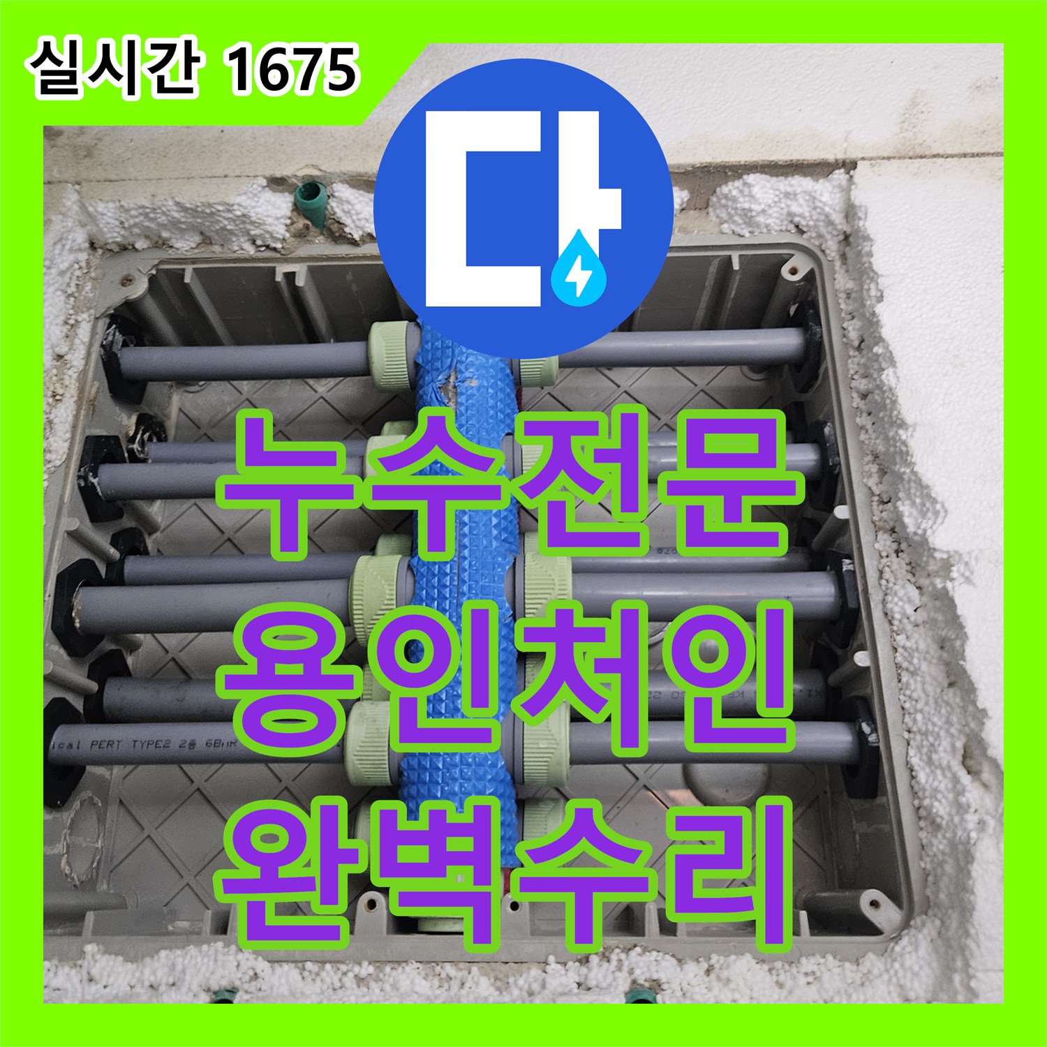 누수전문 세탁기 설치 구역 하단 배관 분배기 결함으로 인한 누수를 정밀 진단하고 수리한 경기 용인시 처인구 현장