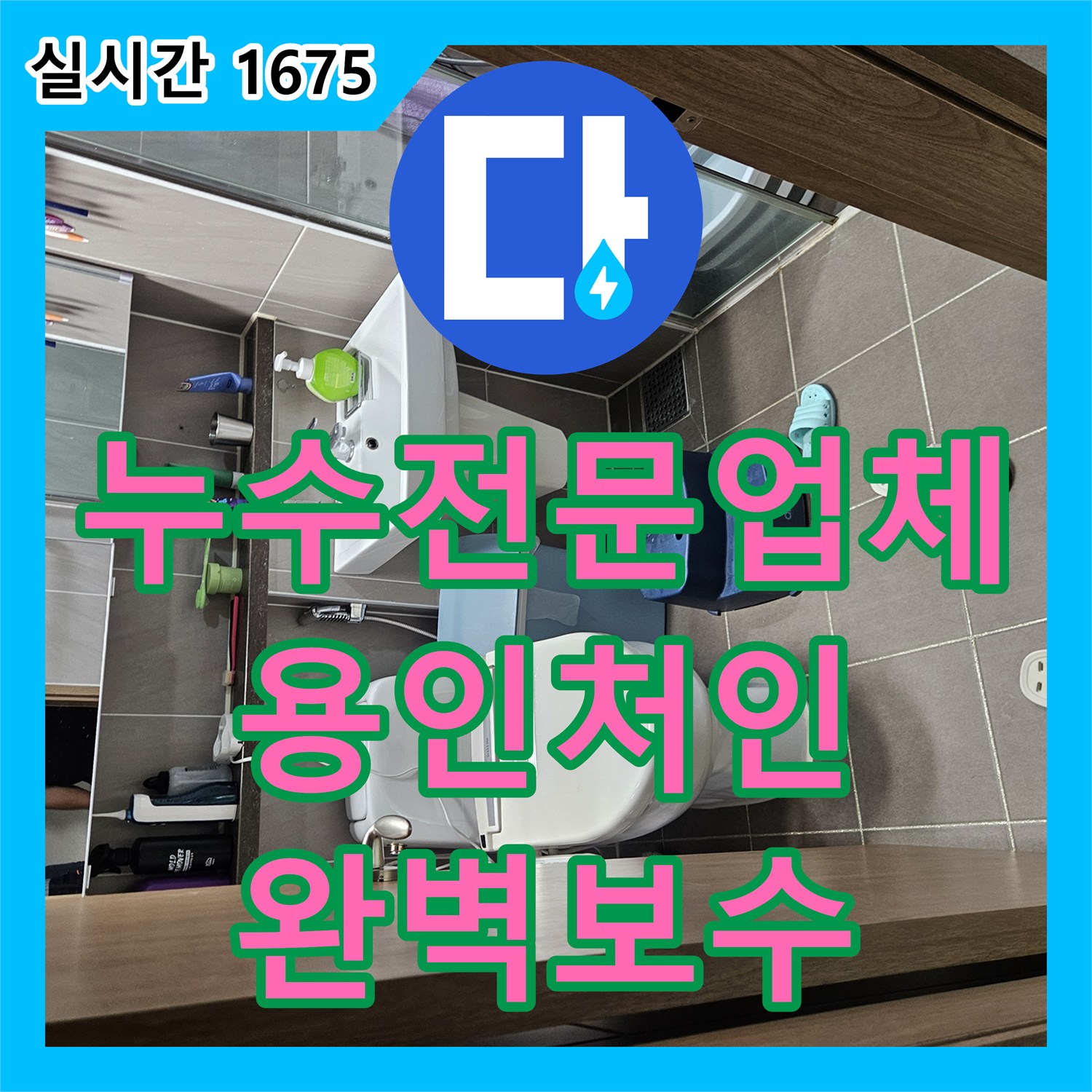 누수전문업체 디지털 게이지로 진단한 세탁실 하단 분배기 연결부 보수 작업 용인시 처인구