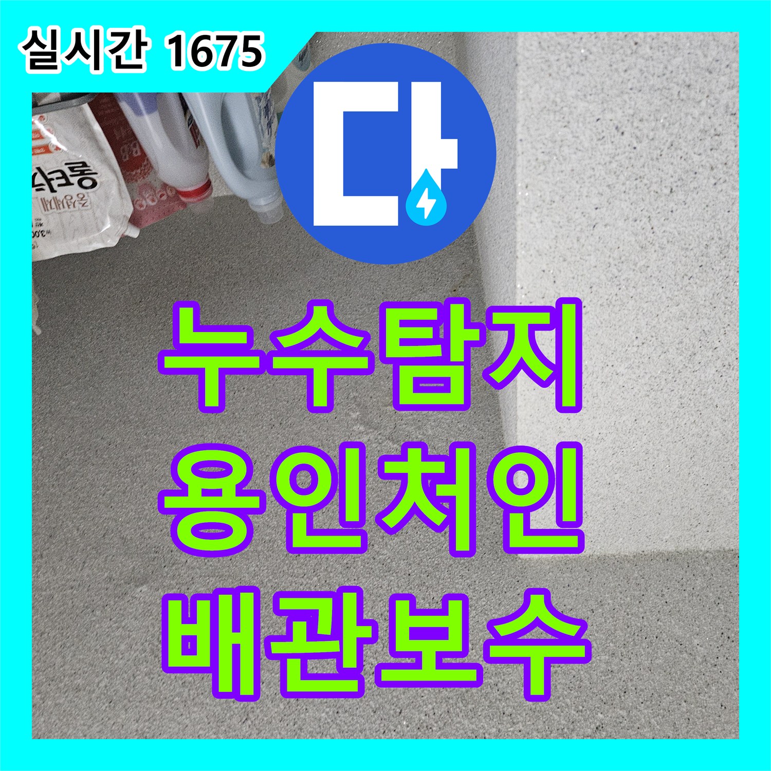누수탐지 세탁실 배관 분배기 연결 부위의 파손 지점을 찾아 정밀하게 보수한 사례입니다 경기 용인시 처인구