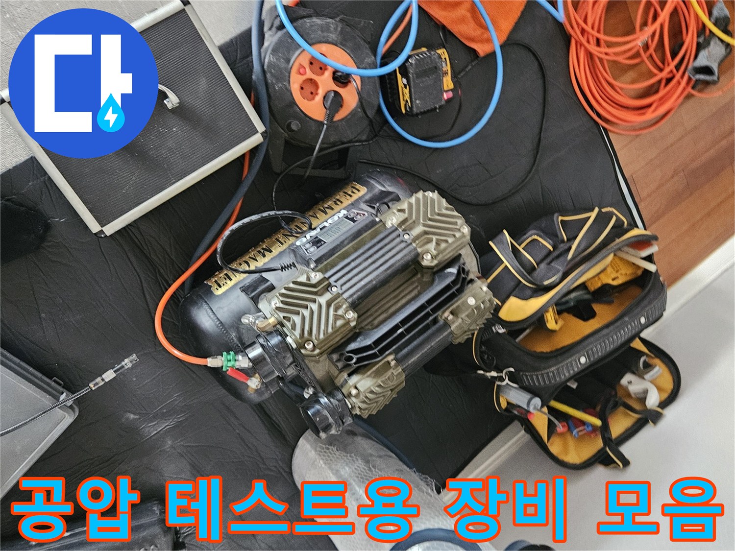 배관의-미세한-누수를-찾기-위해-준비된-컴프레셔와-게이지