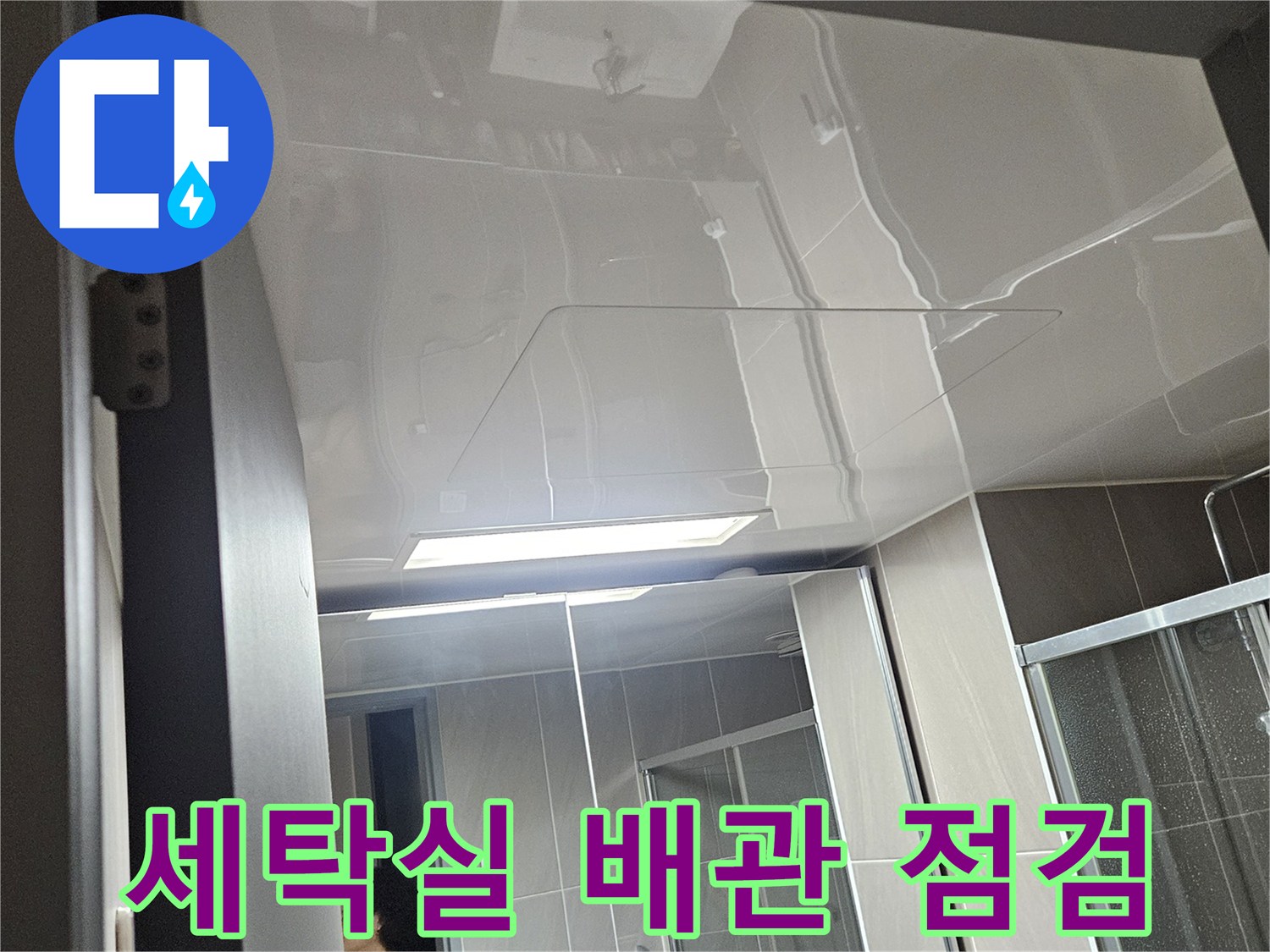 용인 처인구 현장의-세탁실 내부 배관 상태 확인 사진