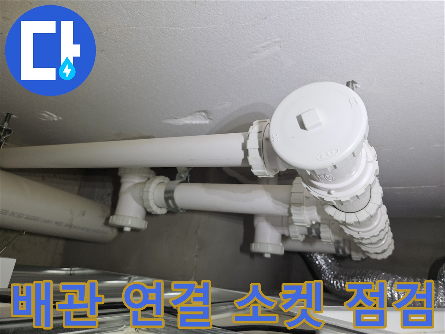 처인구-다용도실-배관-연결-소켓-상태-점검