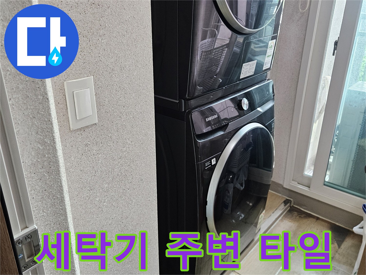 처인구 현장-세탁기 뒤쪽 타일 바닥과 벽면 마감 부위 촬영
