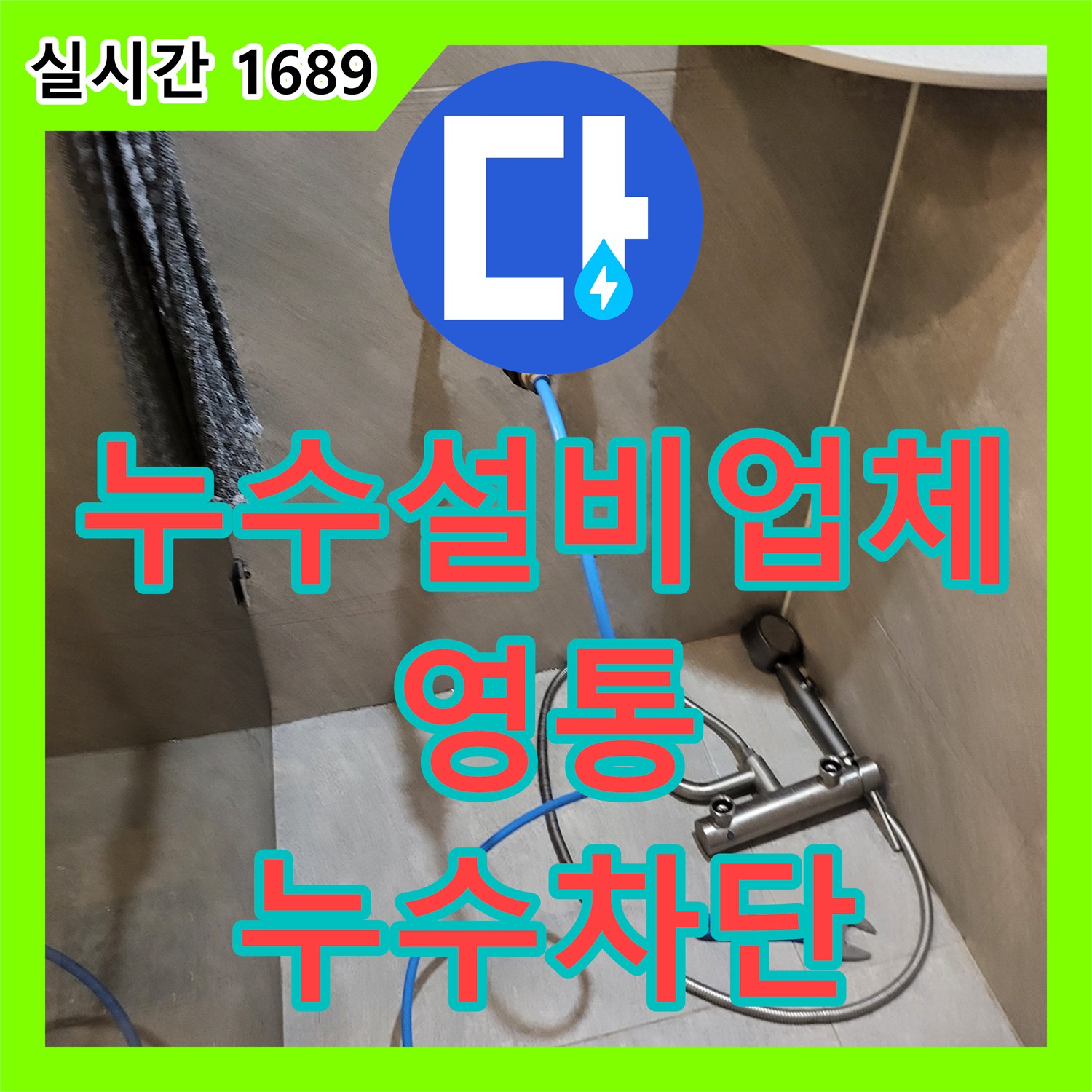 누수설비업체 아랫집 천장 습기와 곰팡이를 유발한 윗집 욕실 배관 결함을 찾아낸 경기 수원시 영통구 영통동 작업