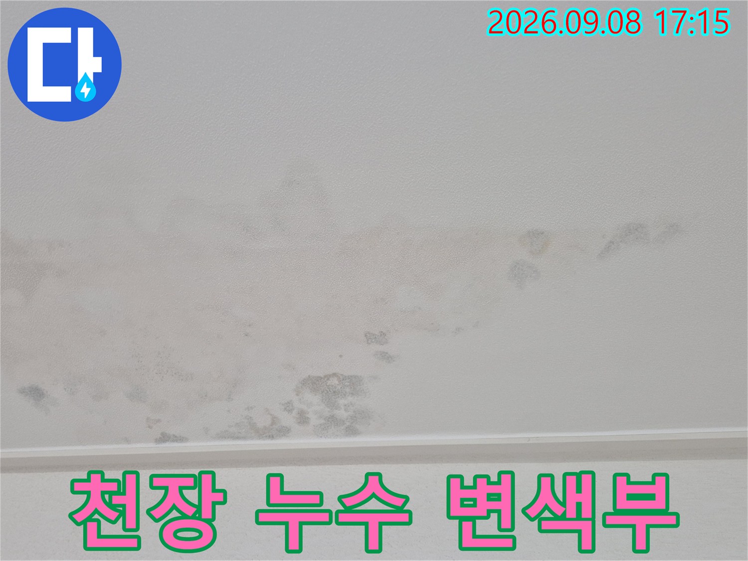 물기가 스며들어 얼룩진 천장 마감재