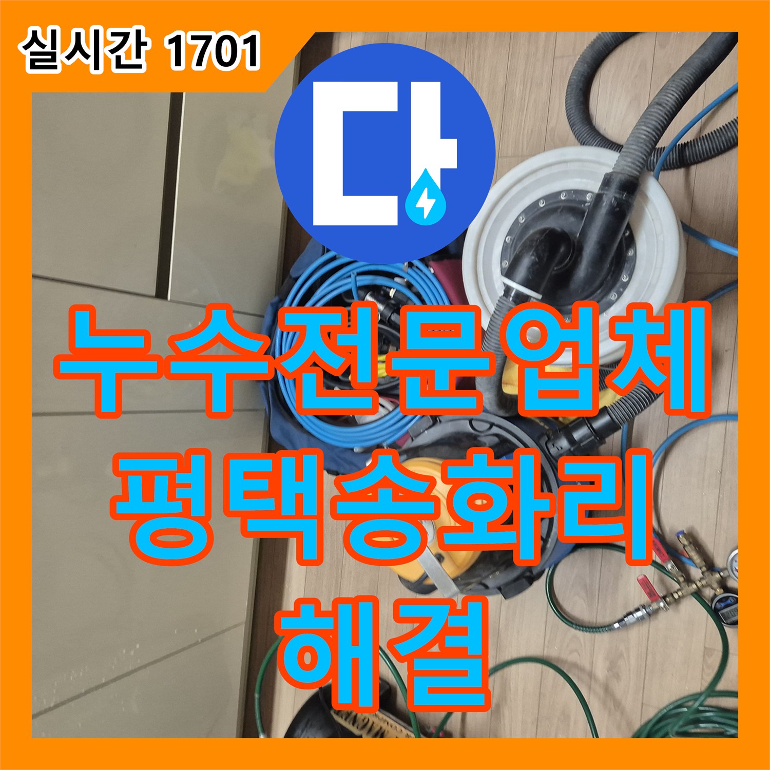 누수전문업체 주방 싱크대 하부장 벽면 누수 지점을 찾아 배관을 보수한 경기 평택시 팽성읍 송화리 현장
