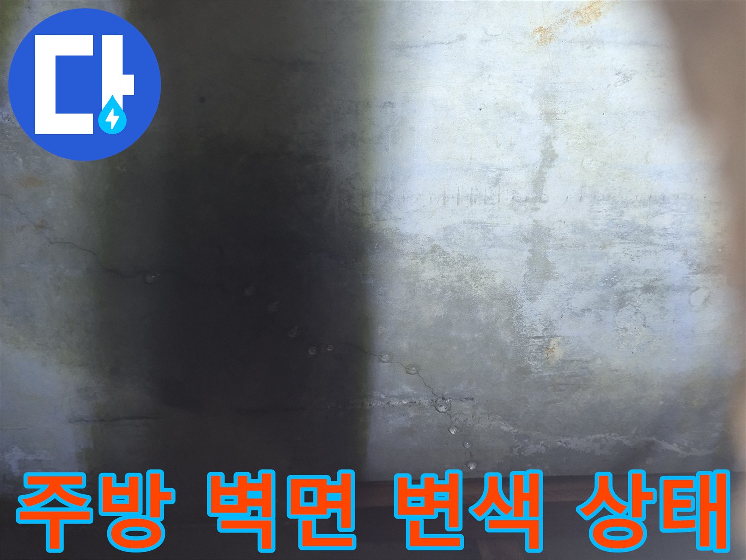 싱크대 밑벽면의 눅눅한 습기와 오염된 흔적 - 누수 진단을 위한 현장 확인