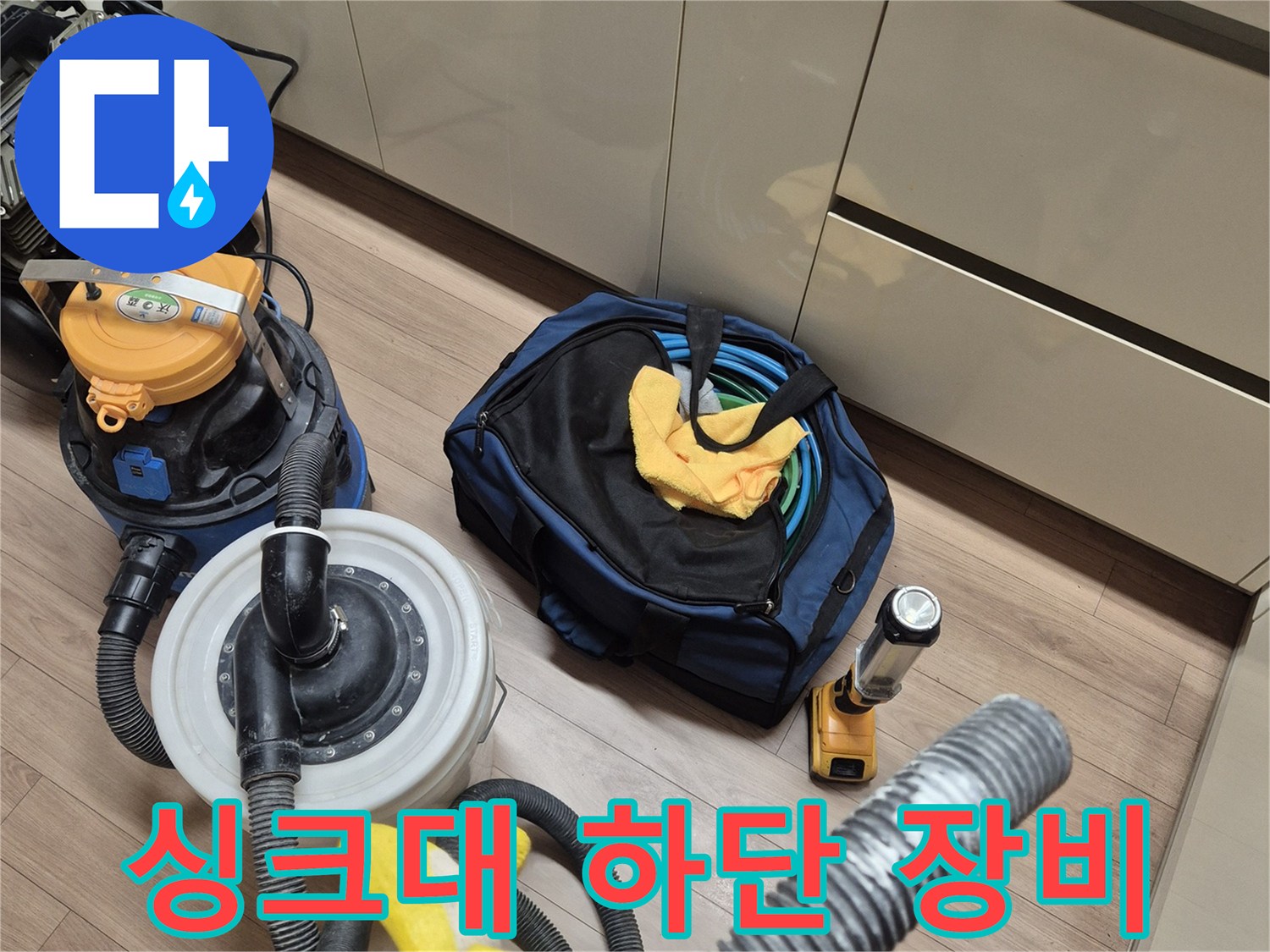 싱크대-하단-누수-확인을-위한-전문-장비-세팅