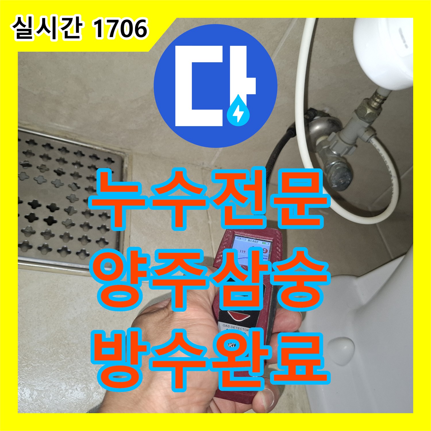 누수전문 화장실 타일 아래 파손된 배관을 교체하고 방수로 마무리한 경기 양주시 삼숭동 사례
