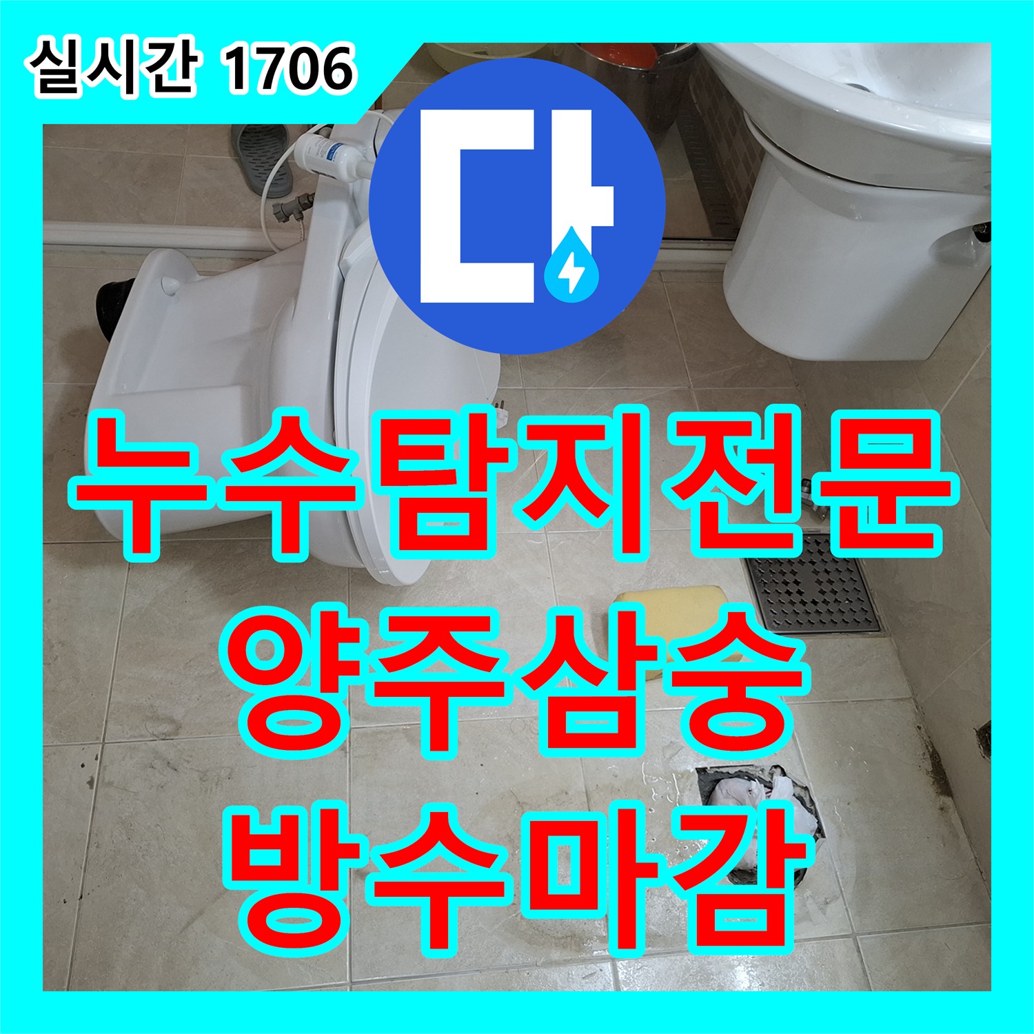누수탐지전문 화장실 매립 배관의 미세 균열을 포착하여 교체 및 방수 시공한 경기 양주시 삼숭동 현장