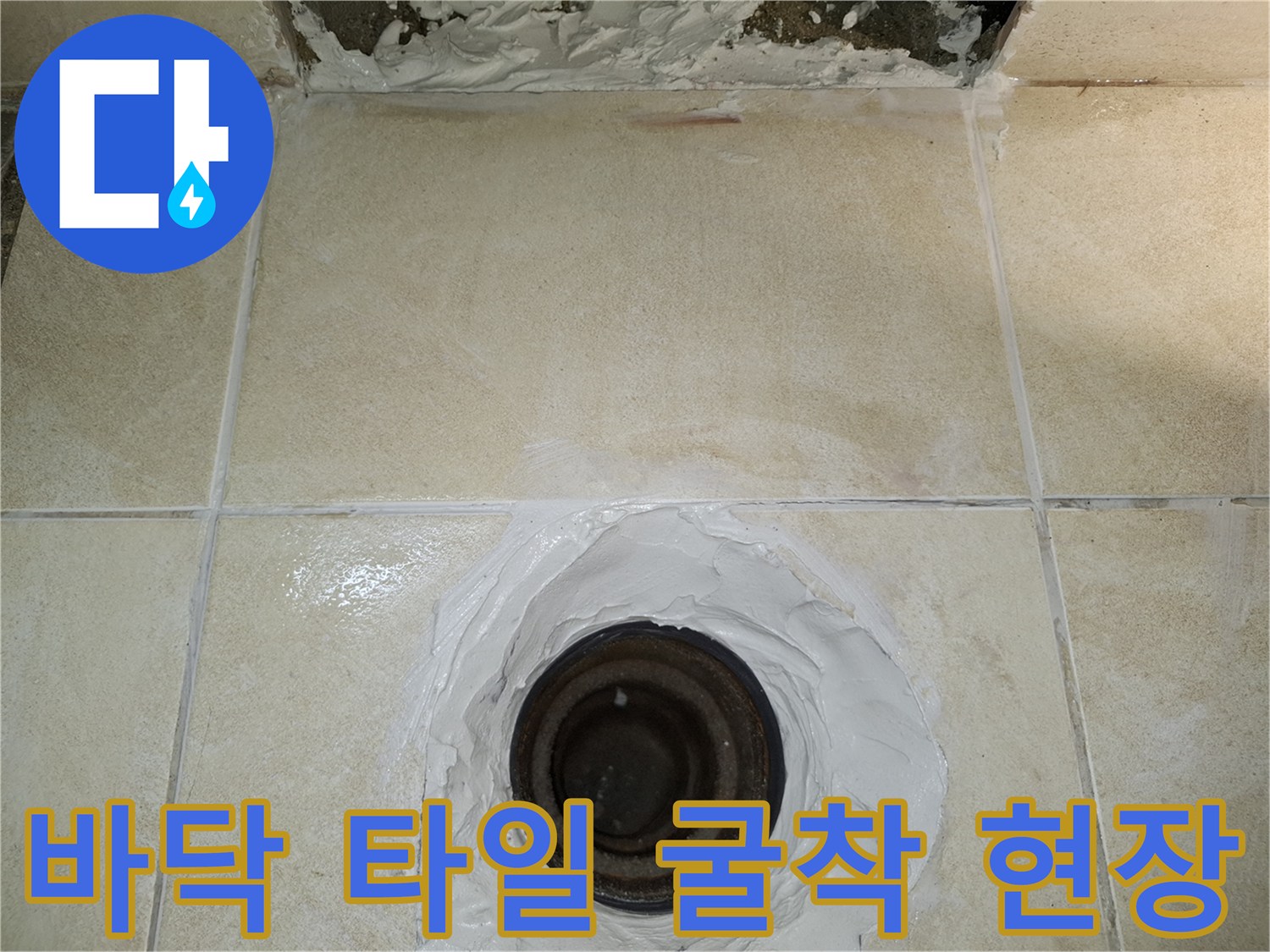 배관 누수 지점 파악을 위해 - 타일을 제거하고 바닥을 드러낸 사진