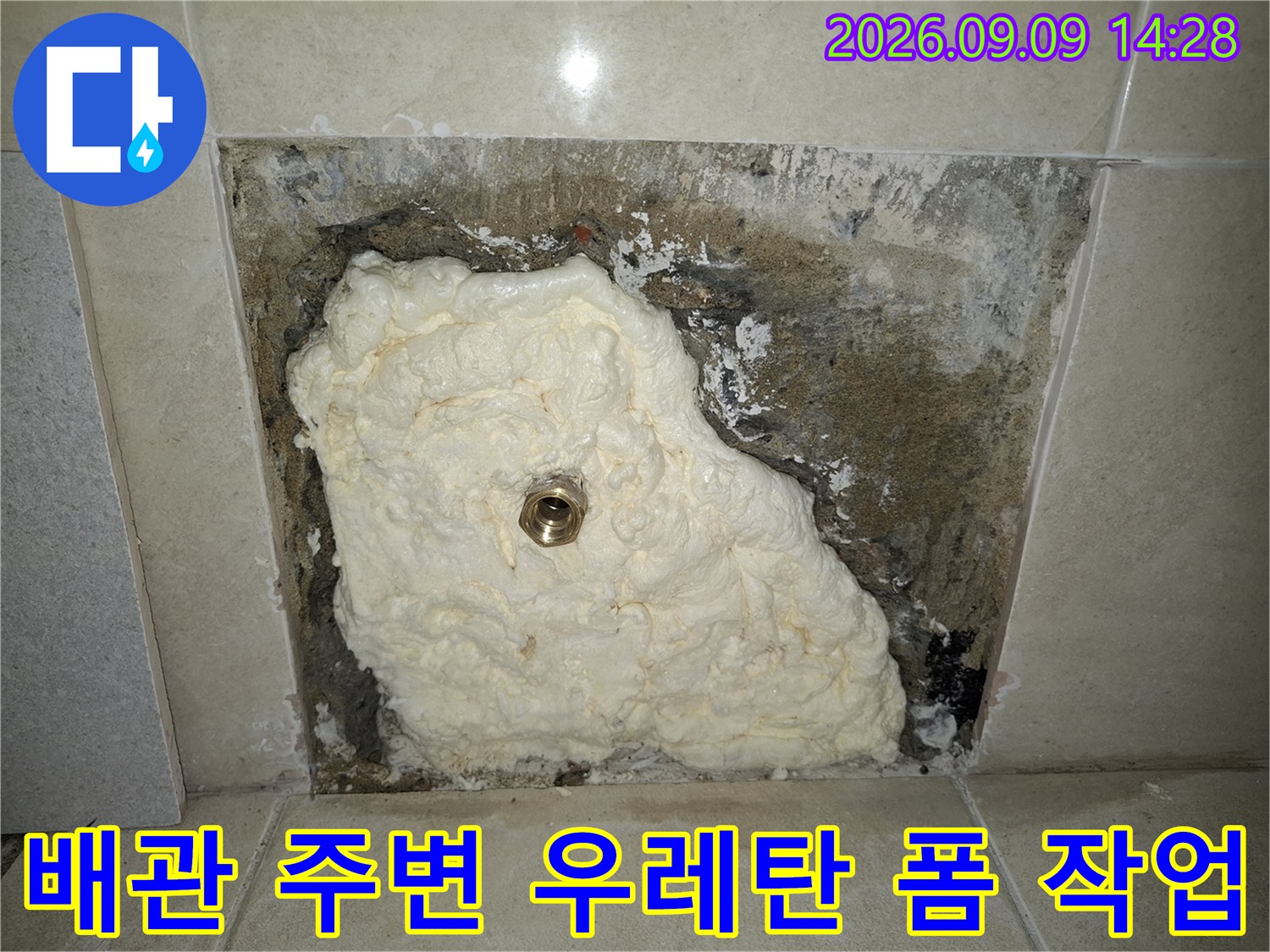 배관 보수 현장-우레탄 폼이 채워진 배관 연결 부위