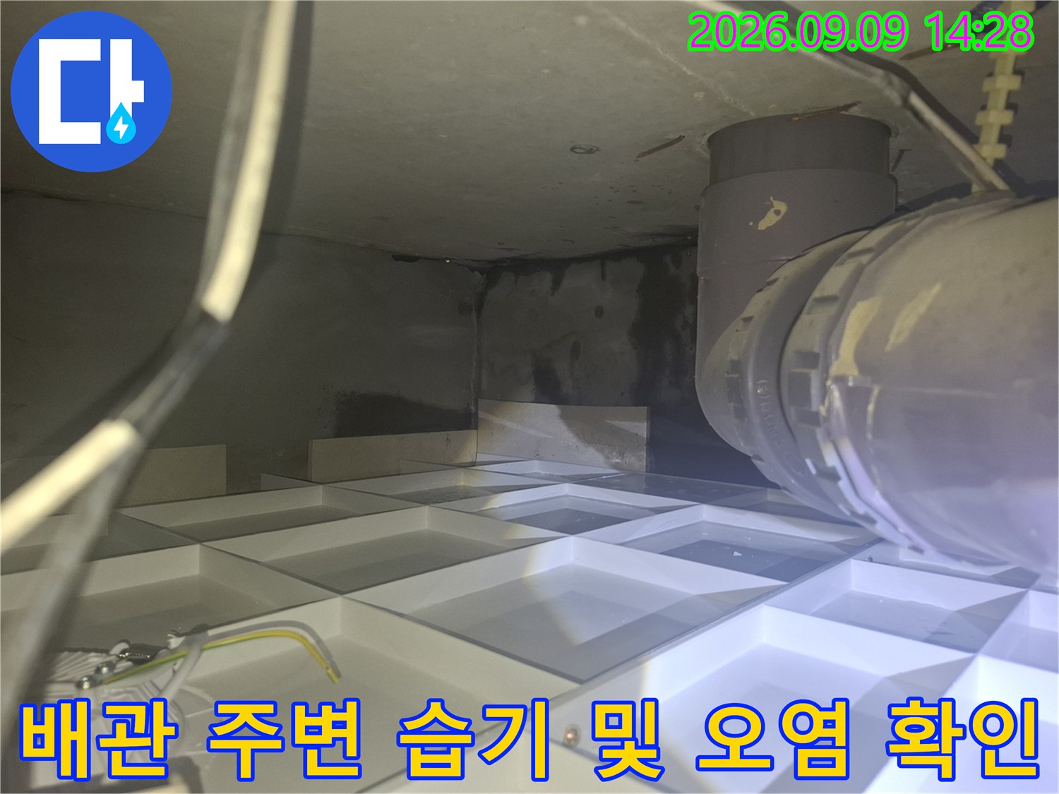 천장 배관 주위의 어두운 얼룩과 습기가 머금어진 상태