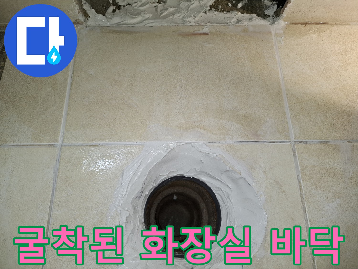화장실 하수구 주변 타일을 제거하고 배관을 확인하기 위해 굴착한 사진