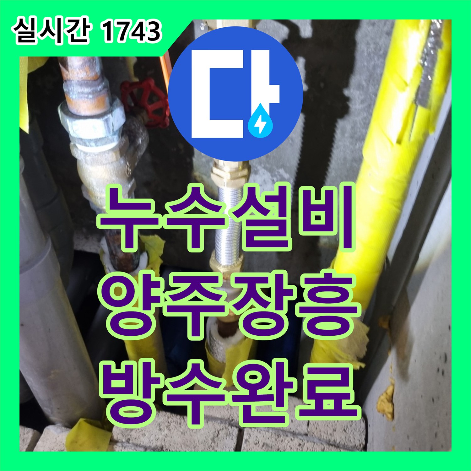 누수설비 욕실 타일 벽 내부 부식 파이프 교체 및 방수 처리한 경기 양주시 장흥면 사례
