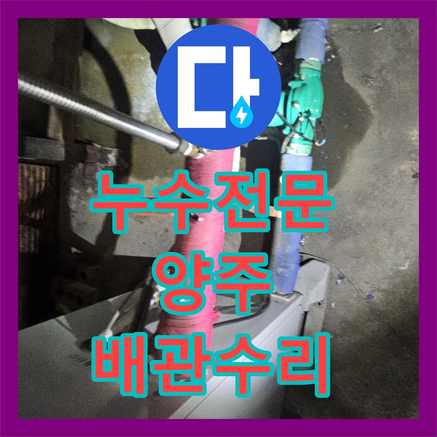 누수전문 욕실 내 금속 배관 부식으로 인한 물샘 연장 교체 공사 경기 양주시 장흥면