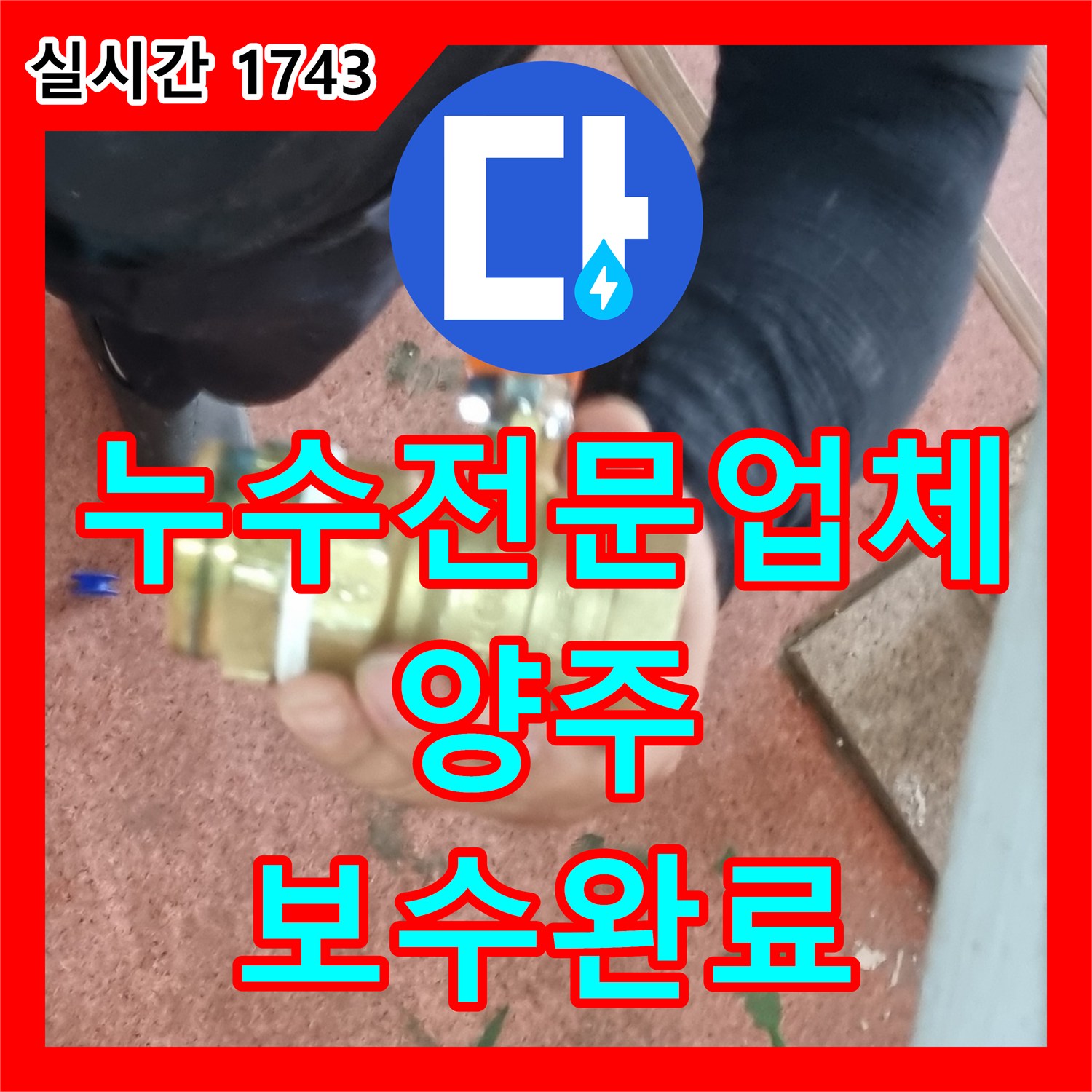 누수전문업체 욕실 벽 내부 부식된 파이프를 제거하고 새 배관으로 연장 보수한 경기 양주시 장흥면 현장