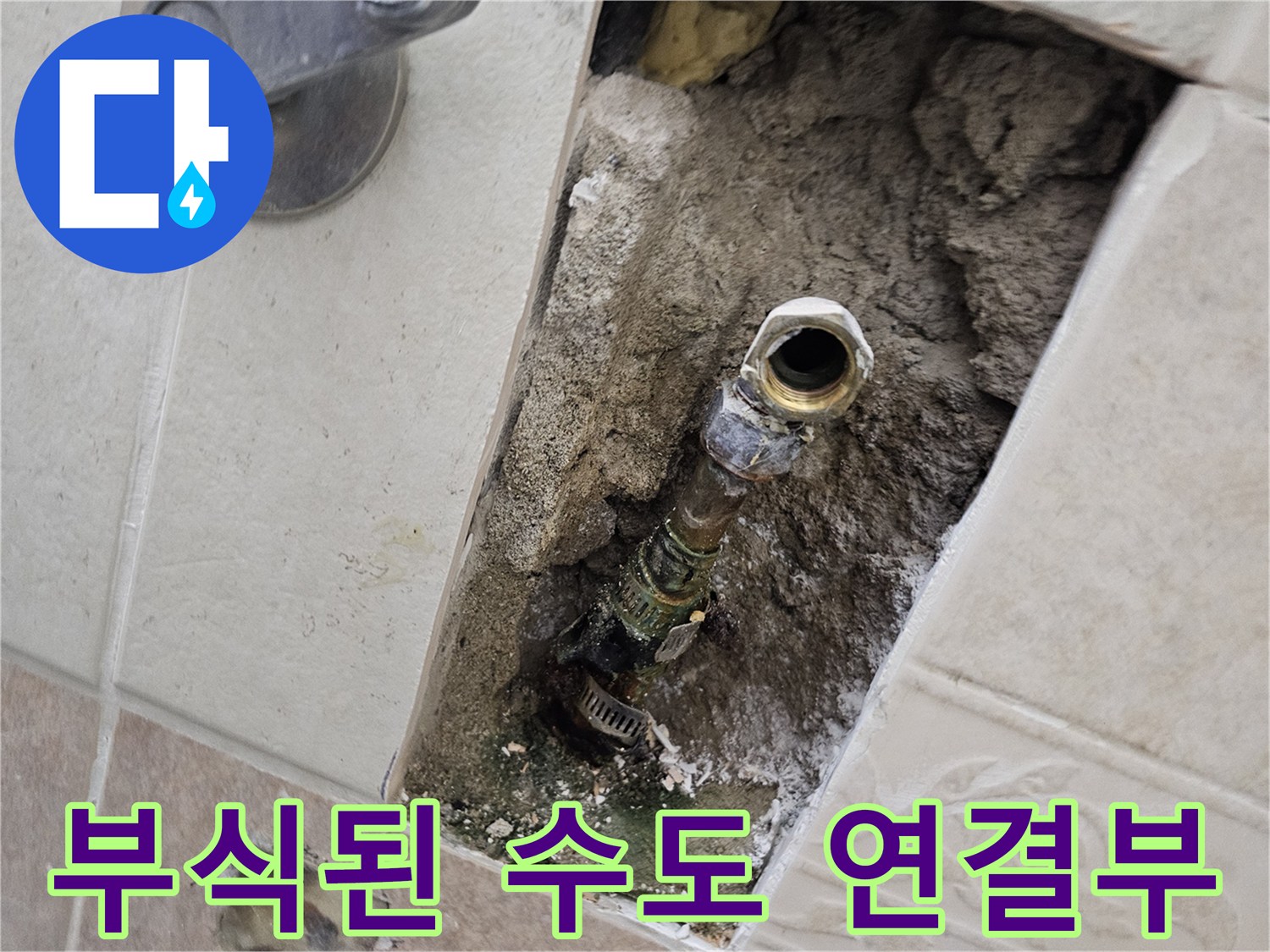 양주시 욕실 내부 굴착 부위에서 보이는 녹슨 금속 배관과 밸브 구조