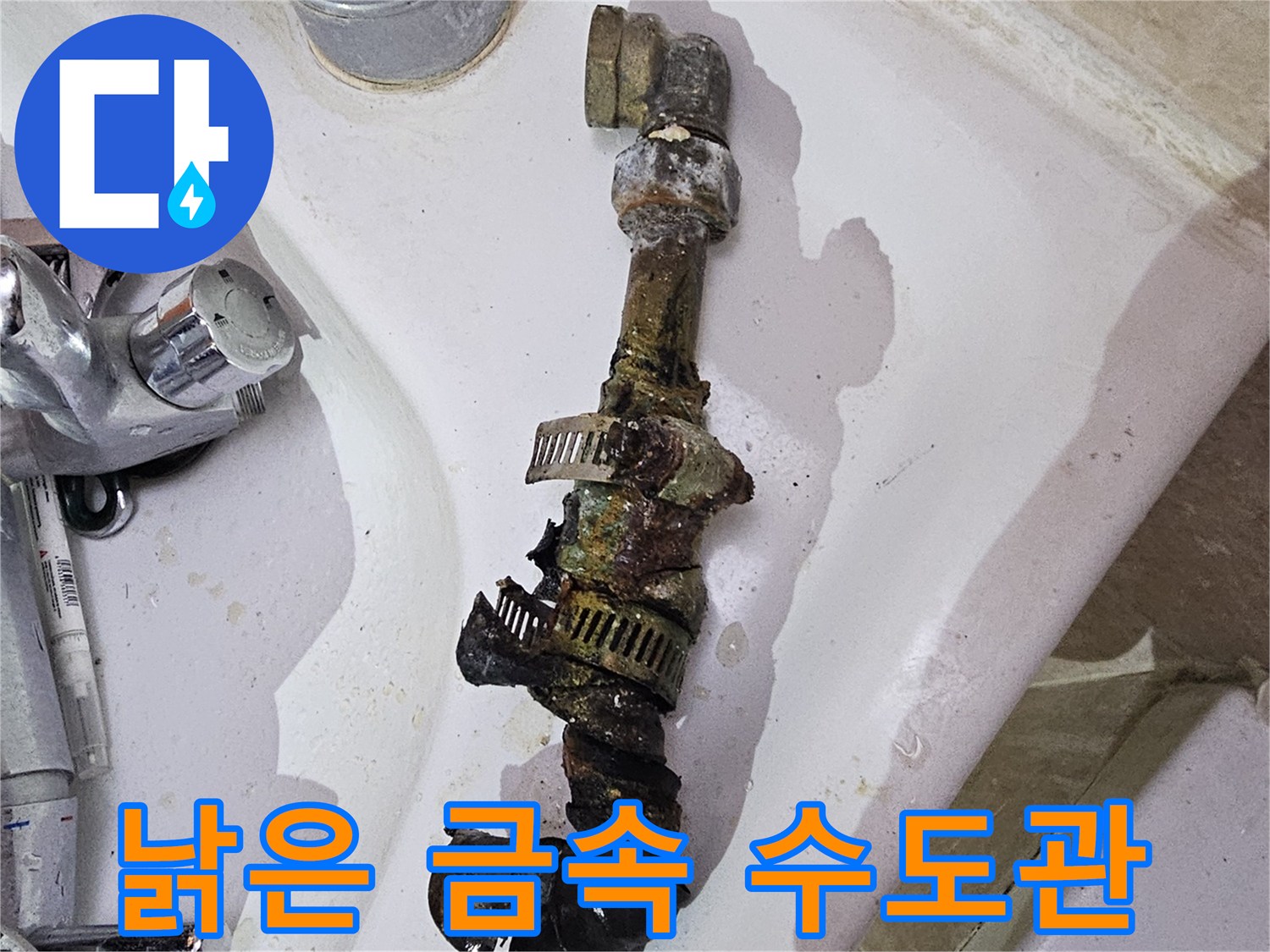 양주시 장흥면-심하게 부식된 욕실 내부 배관