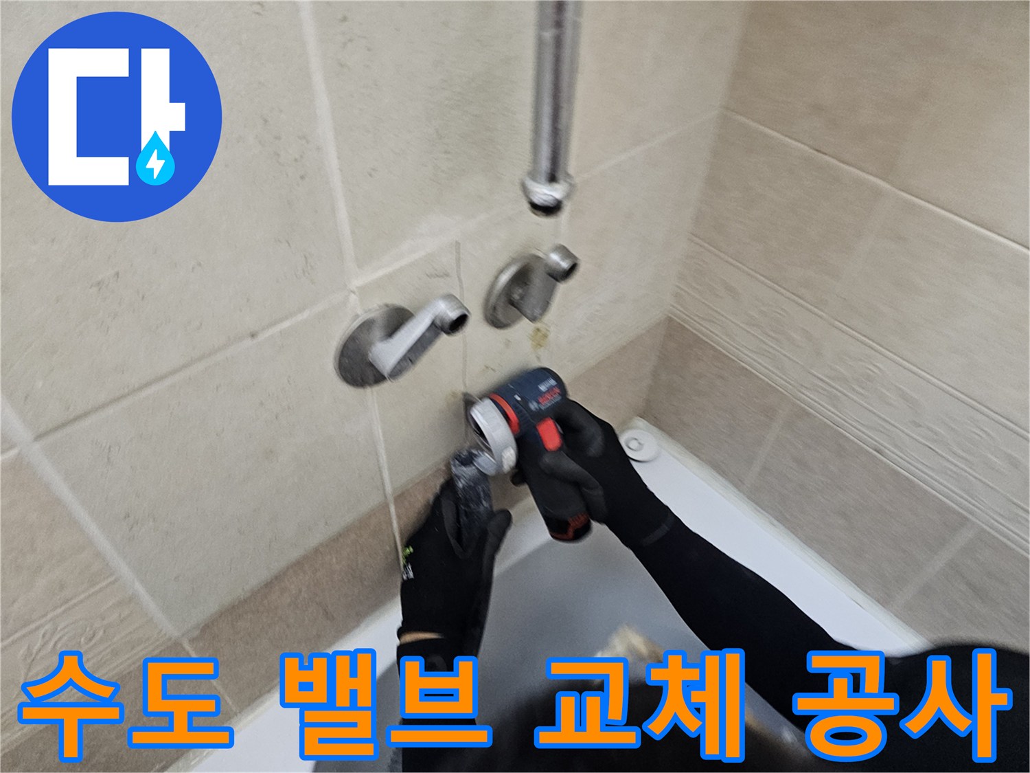 욕실 벽면-기존 배관을 제거하고 새 부속을 설치하는 장면