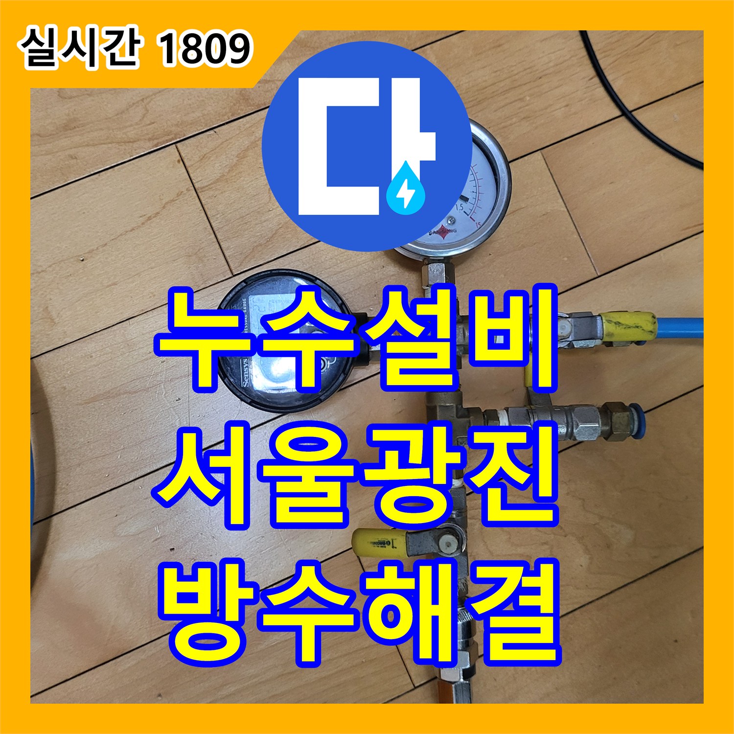 누수설비 서울 광진구 중곡동 욕실 바닥 방수층 파손을 해결하기 위해 배수구 보강 공사를 진행했습니다