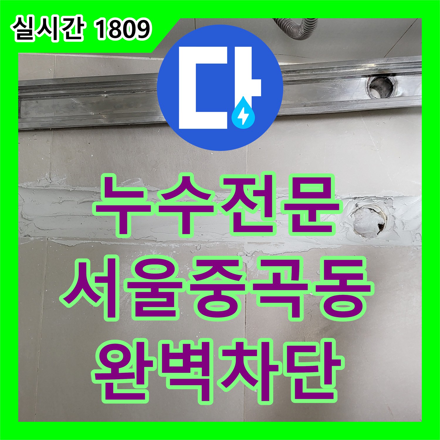 누수전문 서울 광진구 중곡동 화장실 유가 주변 방수 결함을 찾아내어 근본적으로 해결한 사례