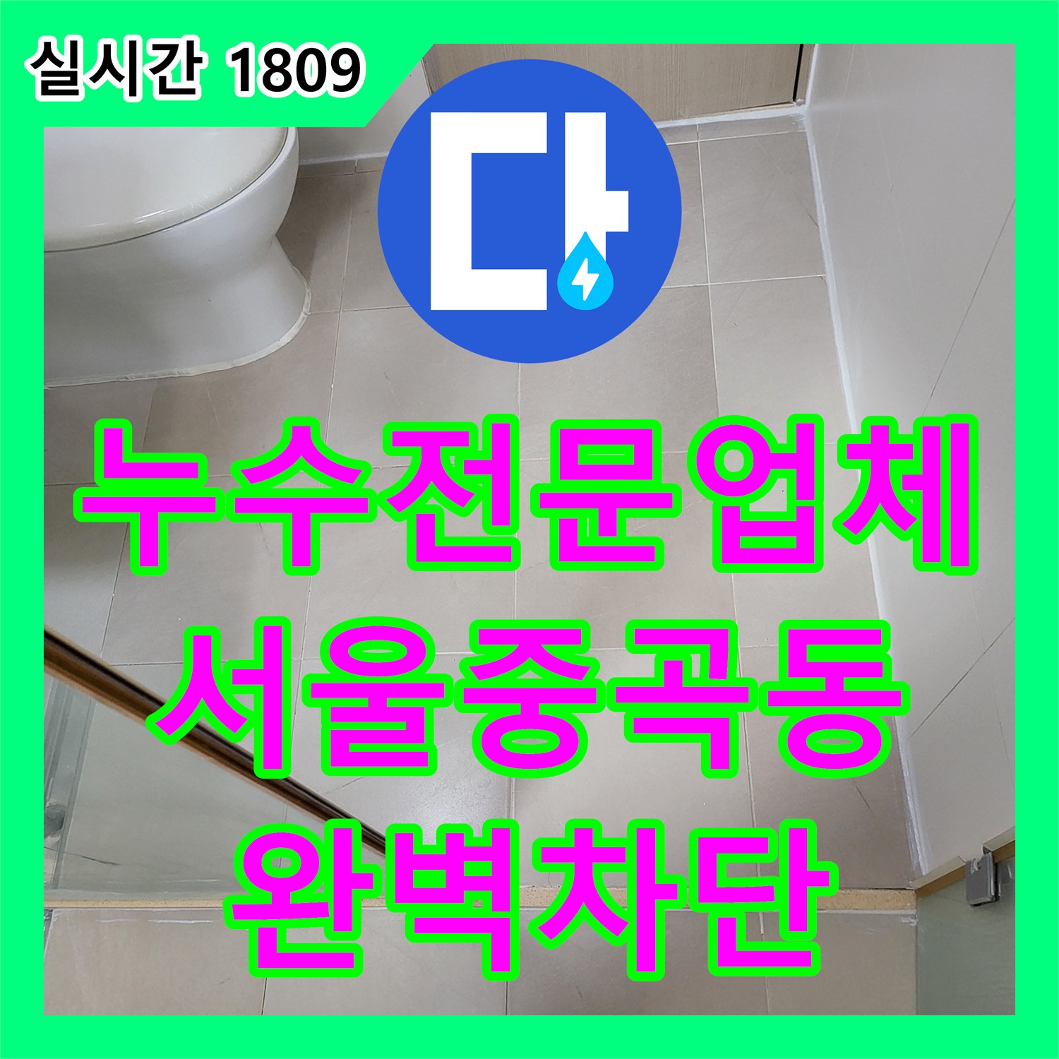 누수전문업체 엔지니어가 진단한 화장실 바닥 유가 주변 방수 결함 수리 과정 서울 광진구 중곡동
