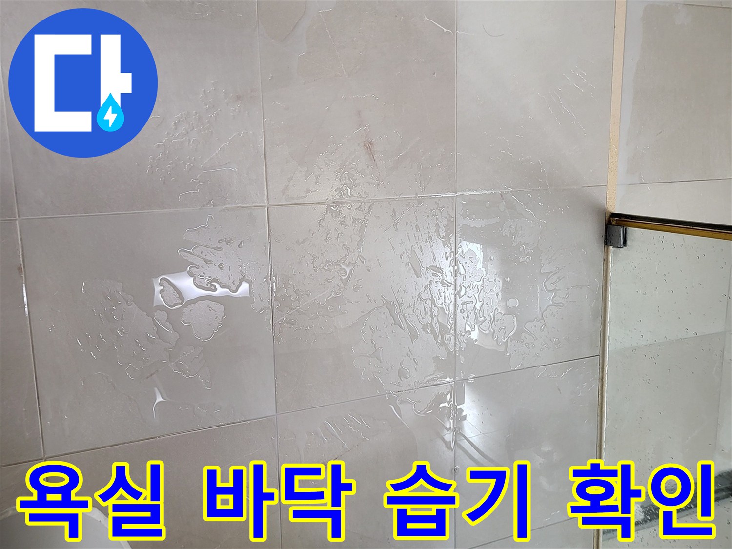 중곡동 현장-타일 위로 물기가 고인 모습