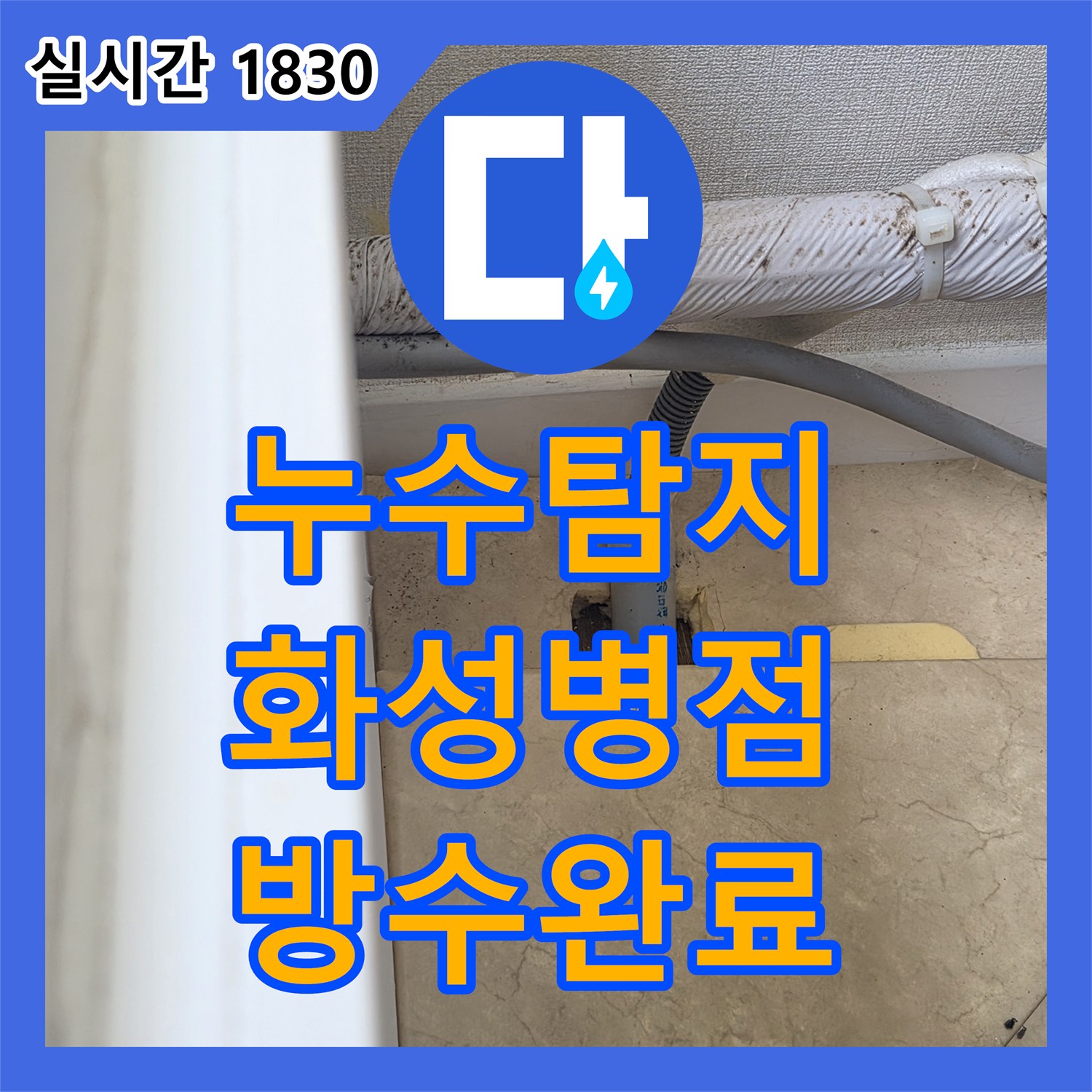 누수탐지 아랫집 베란다 천장 누수를 정밀 진단하고 방수 보수까지 마친 경기 화성시 병점동 사례