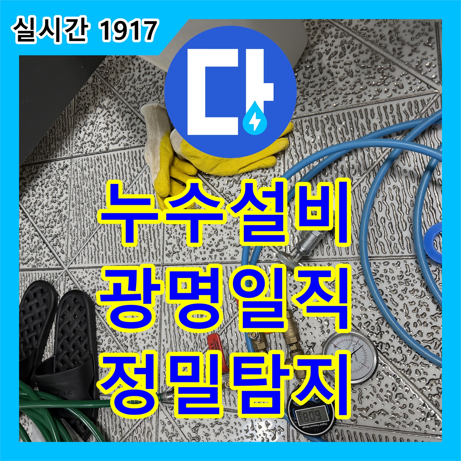 누수설비 타 업체 시공 실패 후 정밀 탐지로 해결책을 제시한 경기 광명시 일직동 화장실 누수