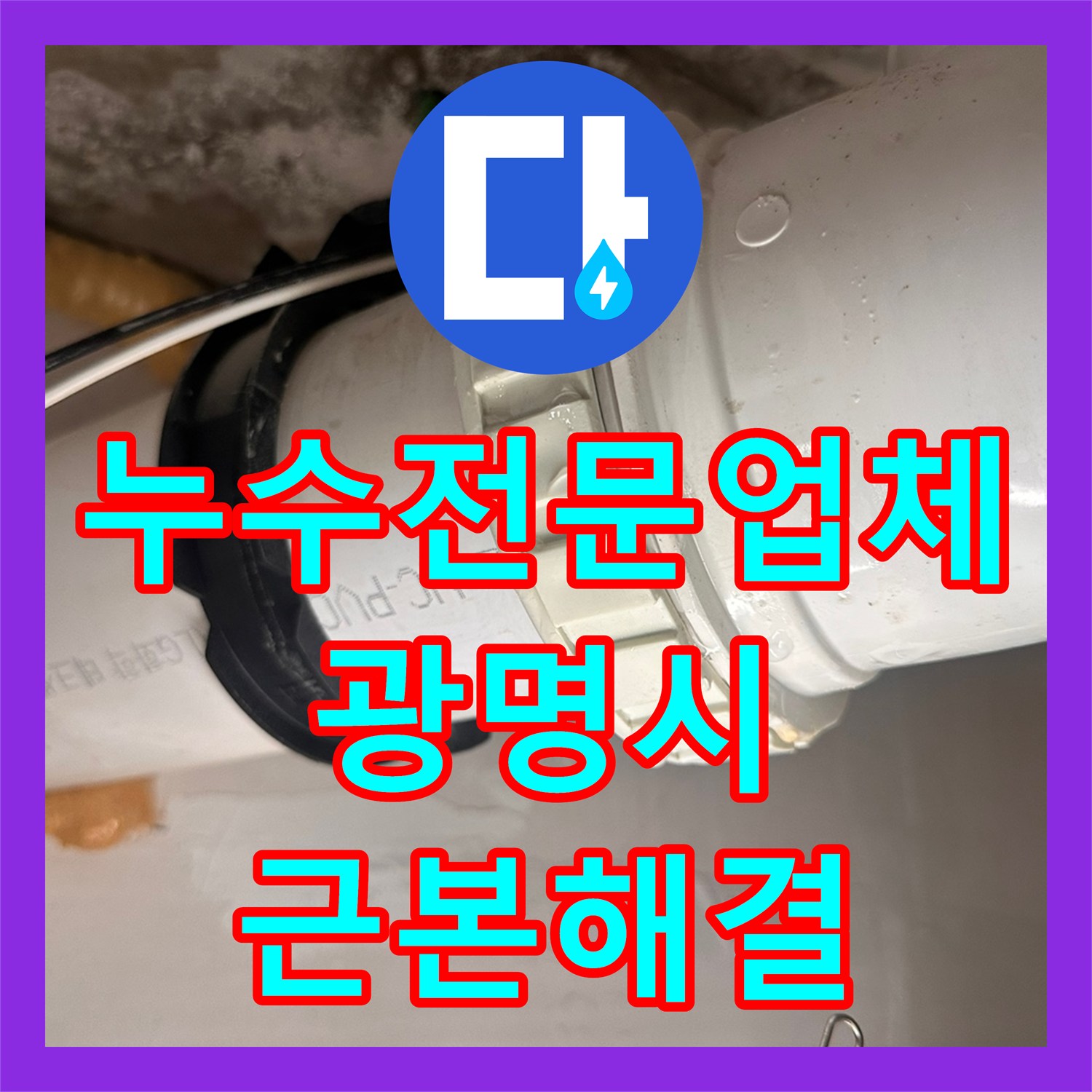 누수전문업체 타 업체 보수 후 재발한 화장실 천장 물샘을 해결한 경기 광명시 일직동 사례