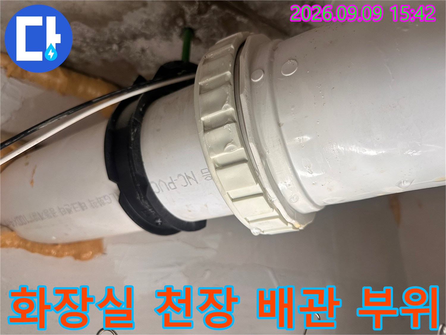 천장 내부 PVC 배관의 소켓 연결부와 검은색 고무 패킹 점검 모습