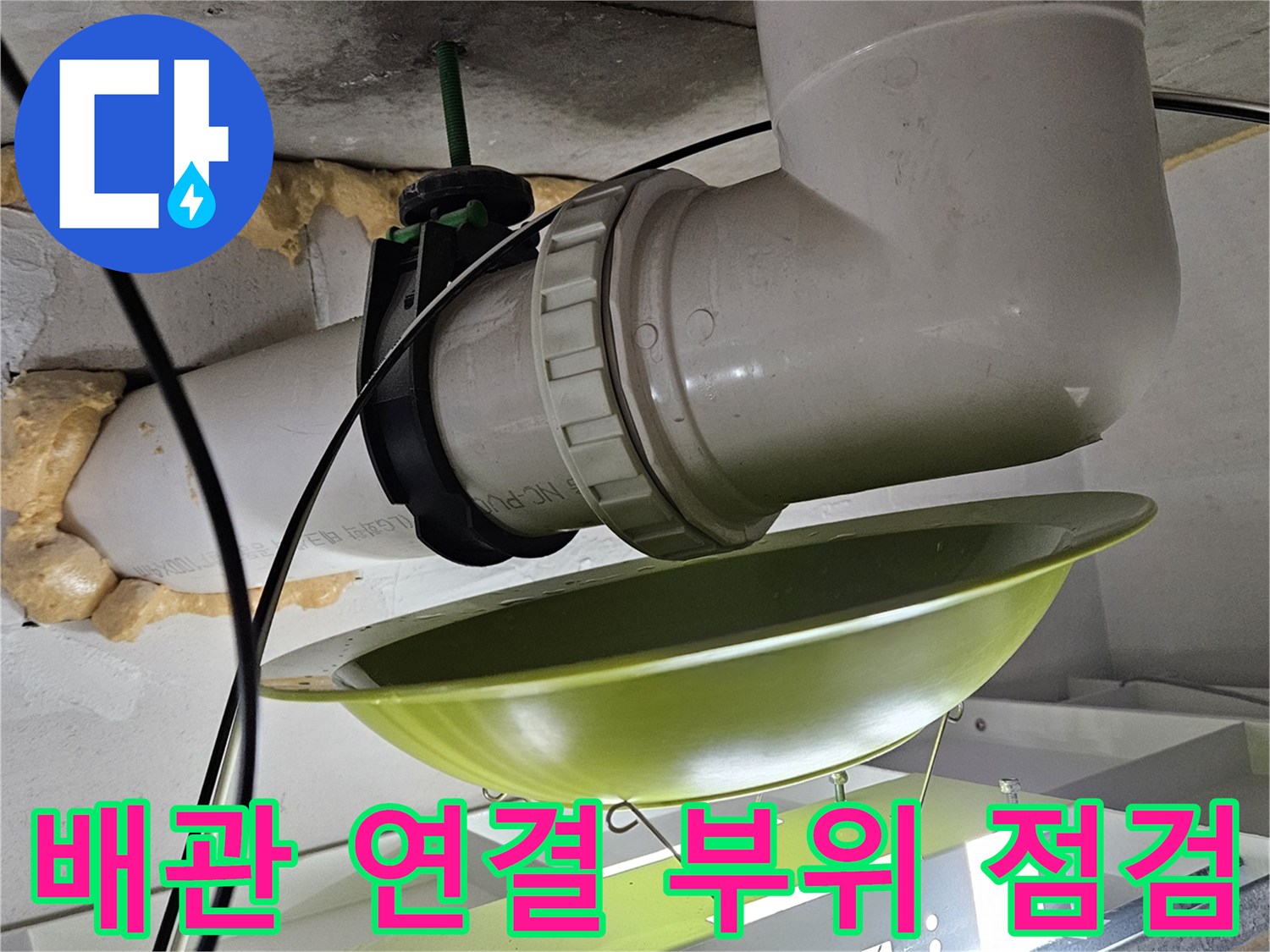 천장 내부 하수 배관의 엘보와 연결 너트 상세 사진