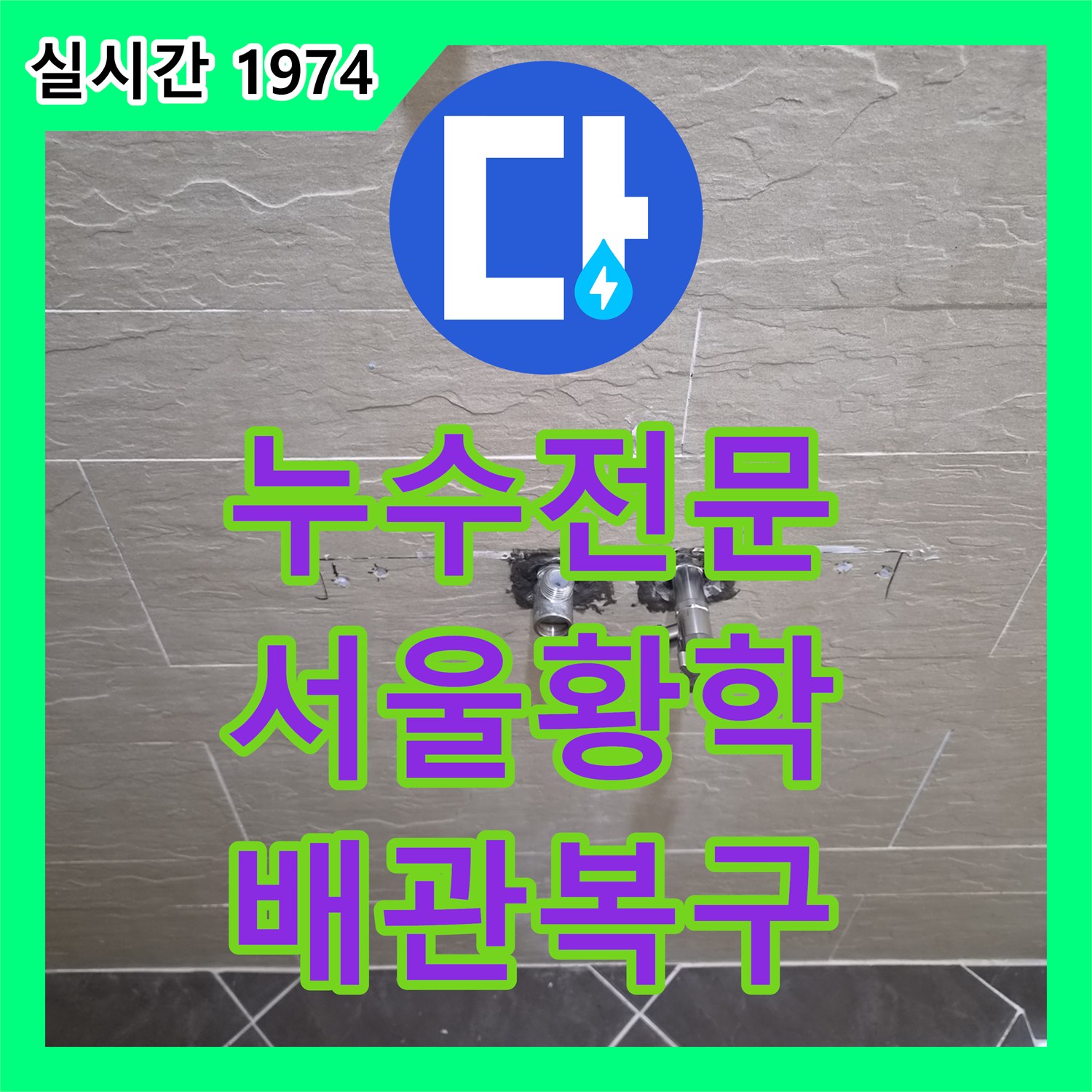누수전문 샤워 수전 냉수 쪽 배관의 물리적 꼬임 현상을 해결하여 수압을 복구한 서울 중구 황학동 공사