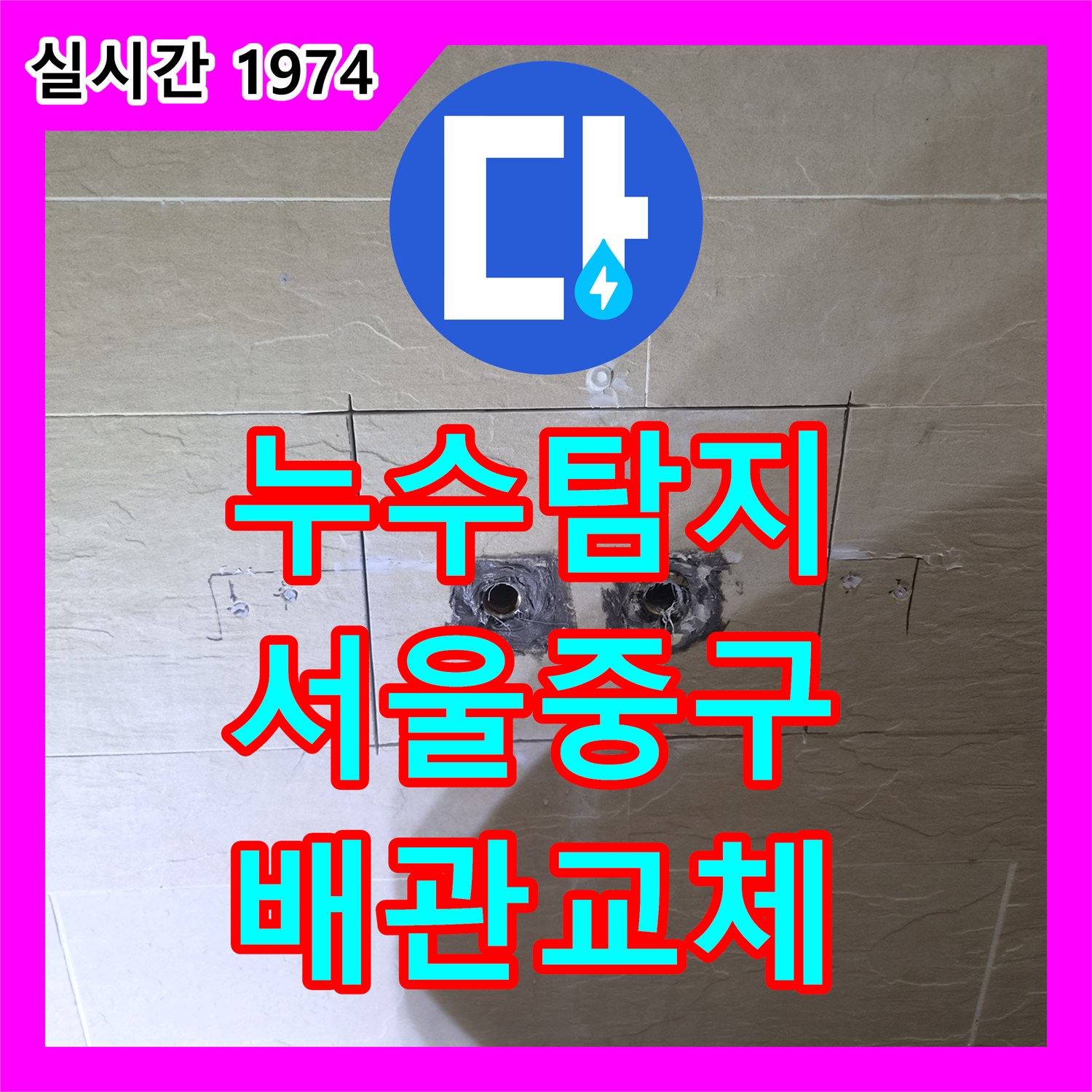 누수탐지 샤워 수전 냉수가 적게 나오는 원인을 파악해 배관 꼬임을 바로잡은 서울 중구 황학동 현장