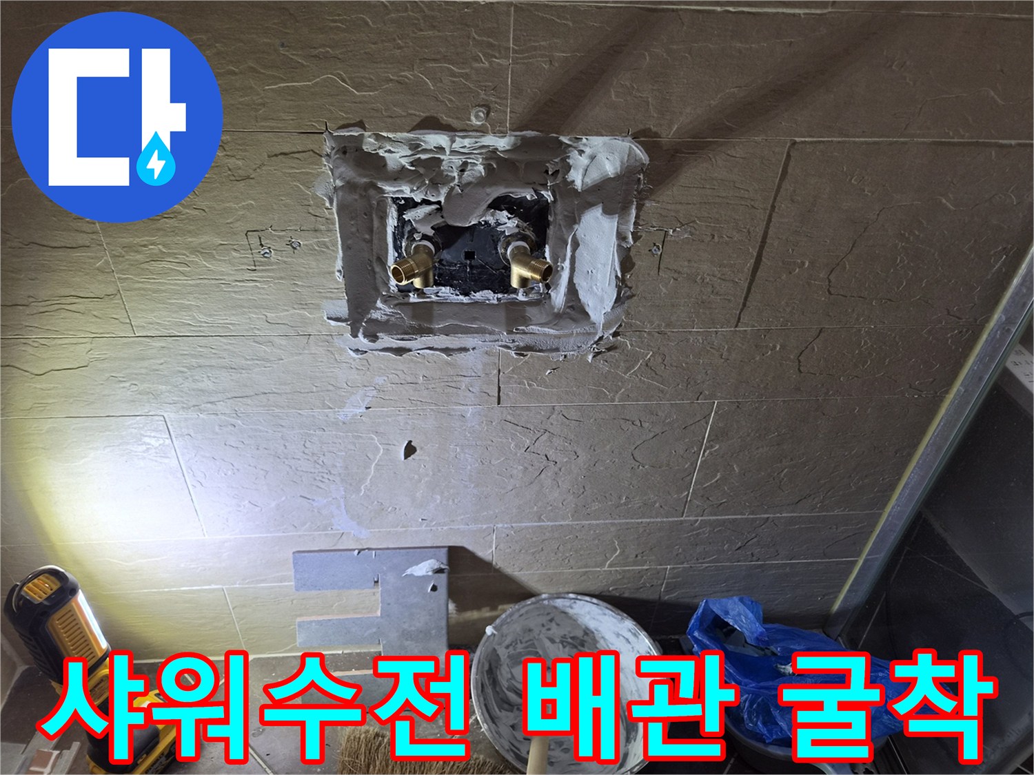 중구 황학동-샤워기 수압 문제 해결을 위해 타일을 제거하고 벽면 내부 배관을 확인하는 과정입니다.