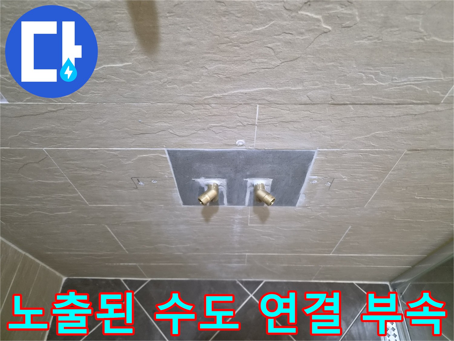 중구 황학동-타일 제거 후 드러난 샤워기 배관 연결부