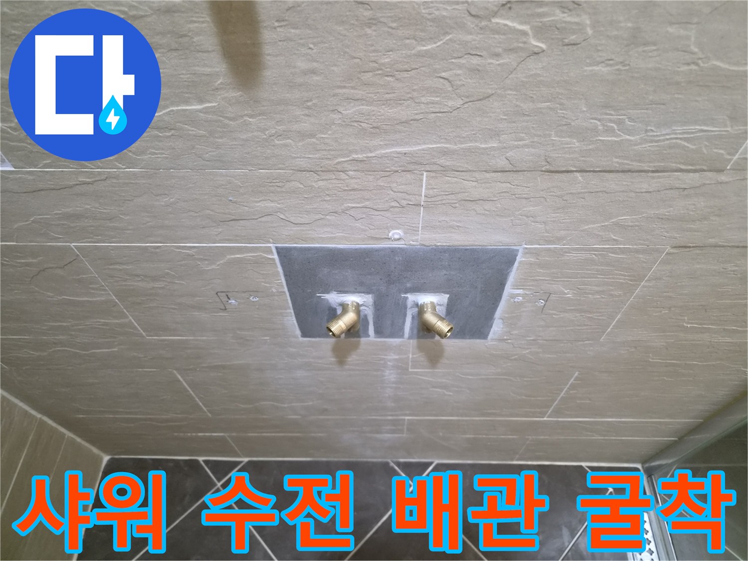 중구 황학동 현장의 샤워 수전 연결 부위 타일 굴착 상태