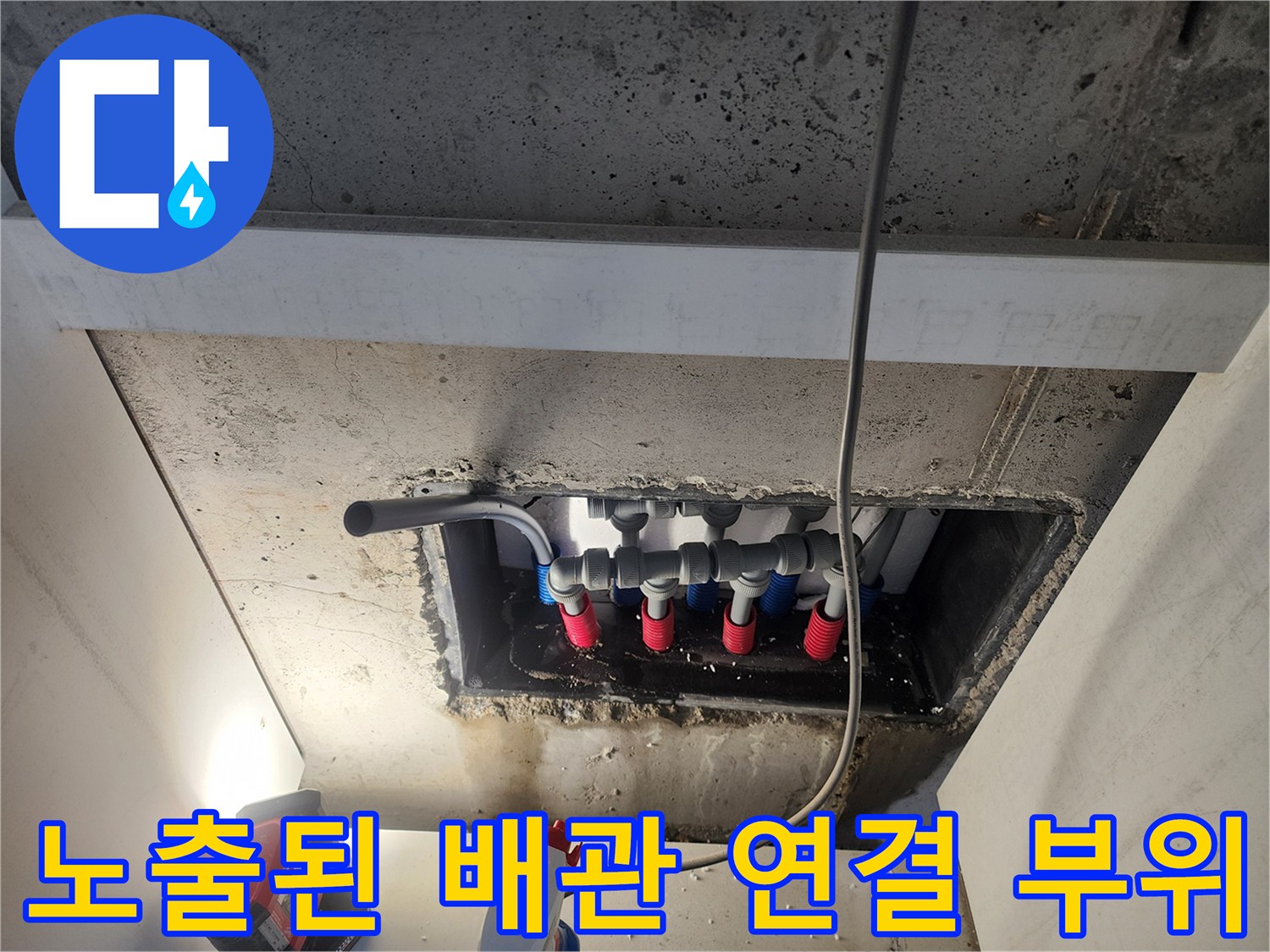 남양주 오남-오피스텔 내부 매립 배관 및 분배기 상세 사진
