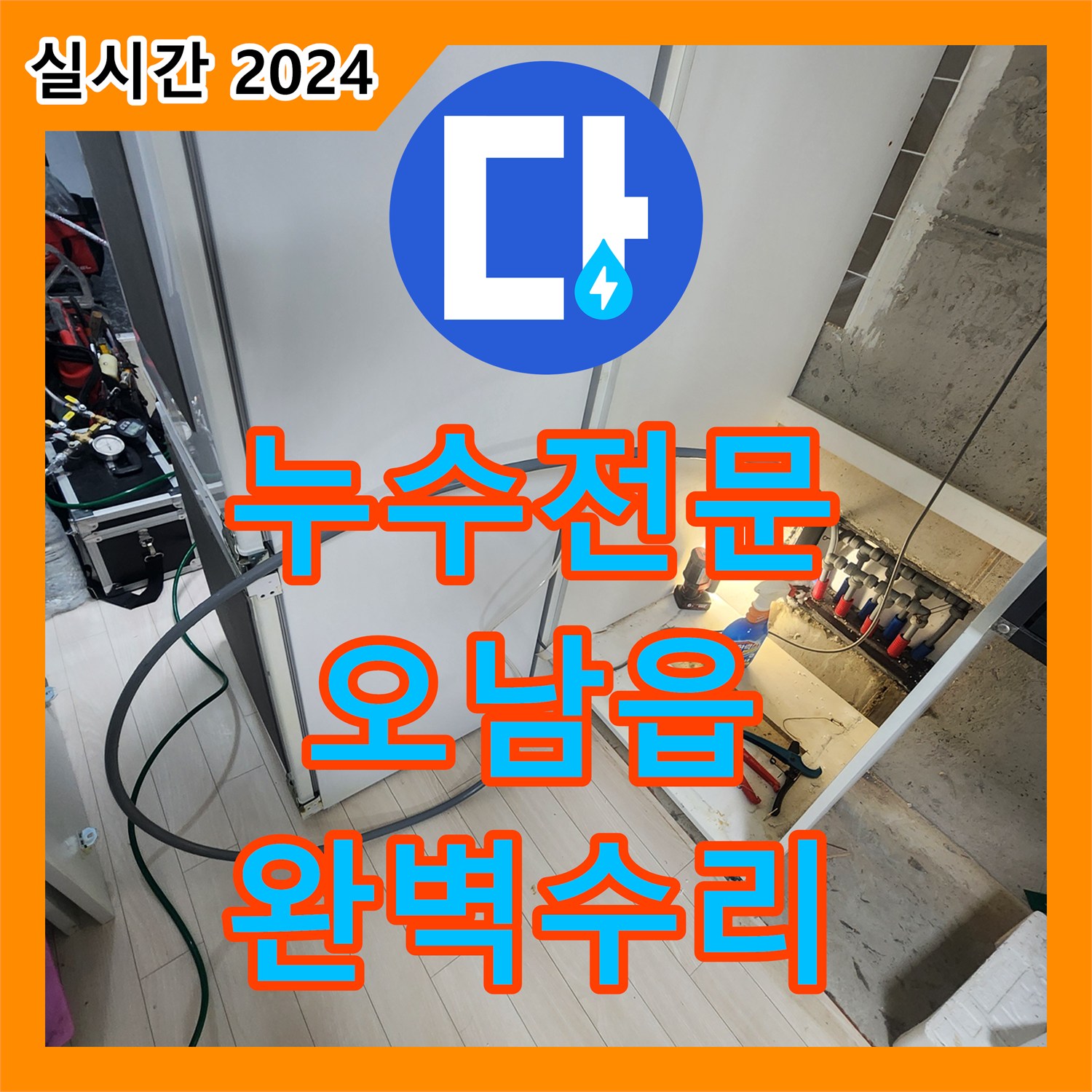누수전문 오피스텔 복도로 흘러나온 물의 원인이 된 매립 배관 분배기 결함을 찾아 수리한 과정 남양주시 오남읍