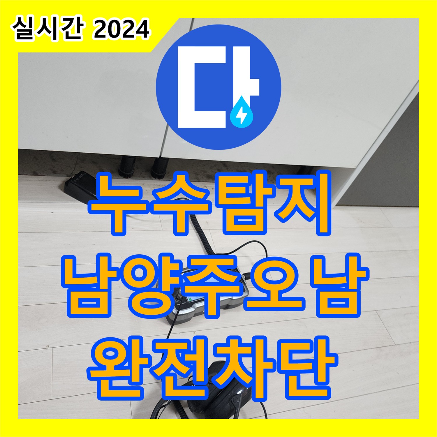 누수탐지 오피스텔 현관 신발장 밑에서 복도까지 이어진 물샘 지점을 찾아 수리한 사례 경기 남양주시 오남읍