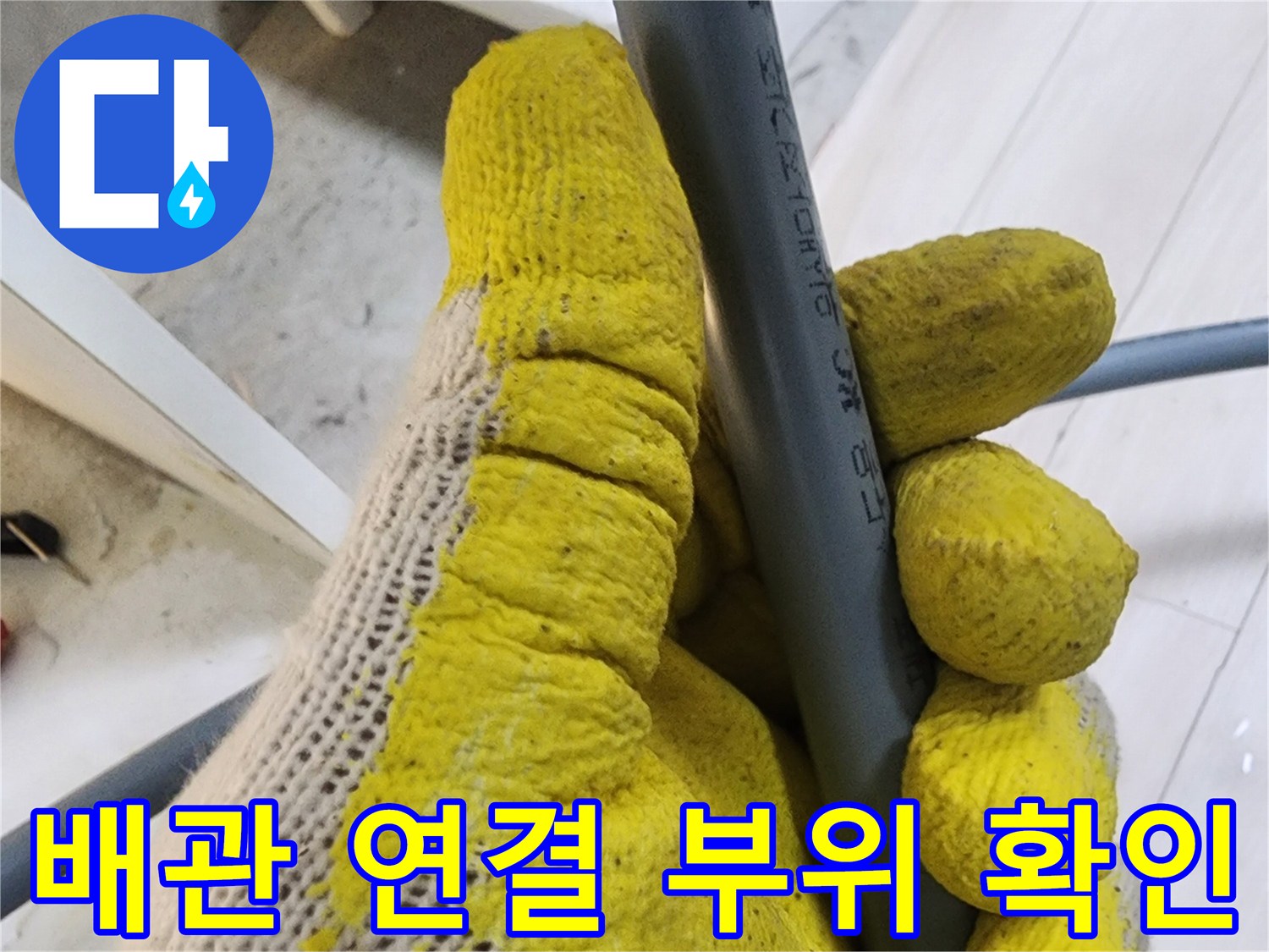 배관의-연결부위를-손으로-짚어가는-작업_모습