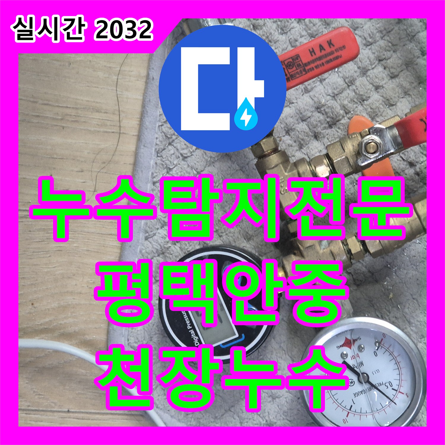누수탐지전문 평택시 안중읍 화장실 천장 누수 지점을 정확히 찾아 유가 방수와 배관 클리닝을 완료했습니다