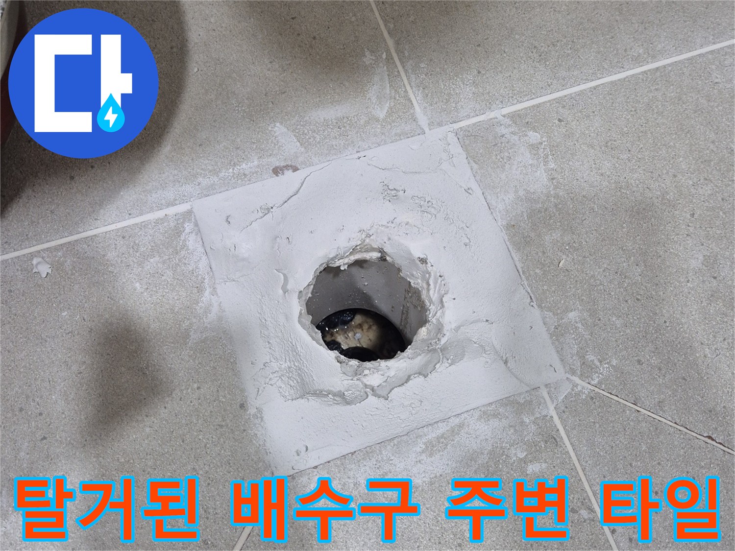 배수구 주변의 훼손된 방수층과 노출된 배관 입구 사진