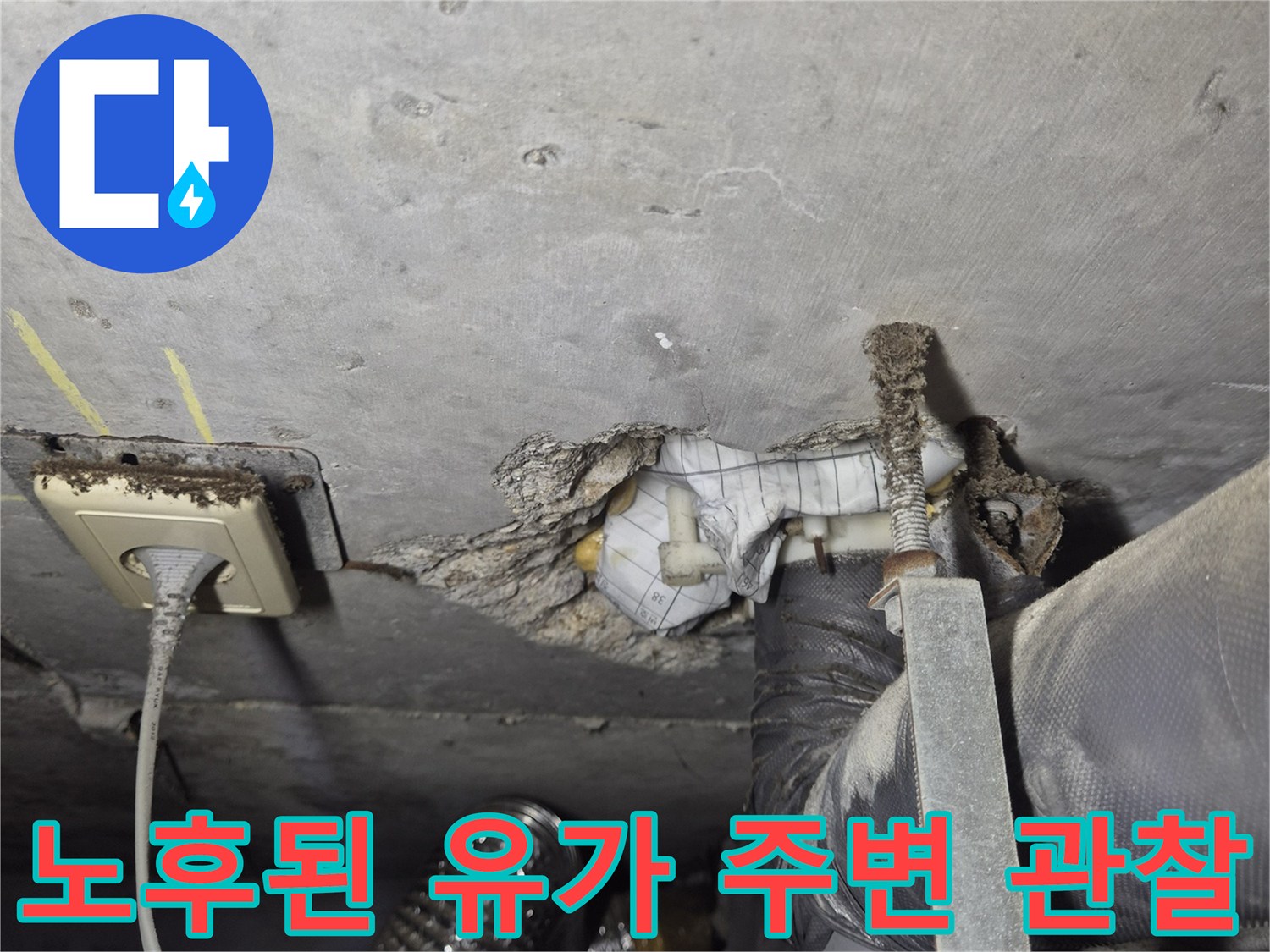 배수구 트랩 근처-이물질과 습기로 인해 부식된 배관 상태