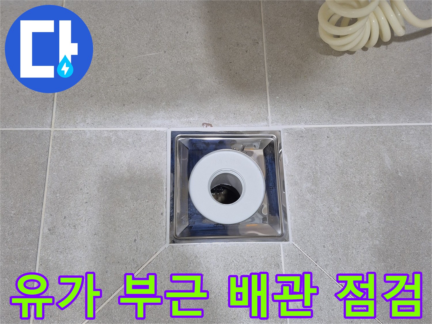 안중 화장실 내부-배수구 트랩 제거 상태