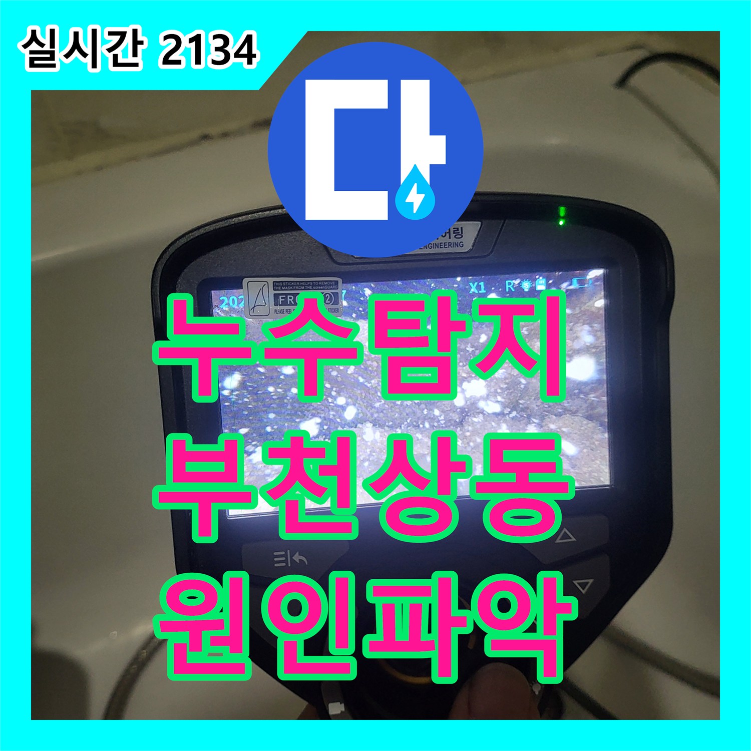 누수탐지 아랫집 천장 누수와 마룻바닥 부풀어 오름 현상을 정밀 진단하여 수리한 경기 부천시 원미구 상동 사례