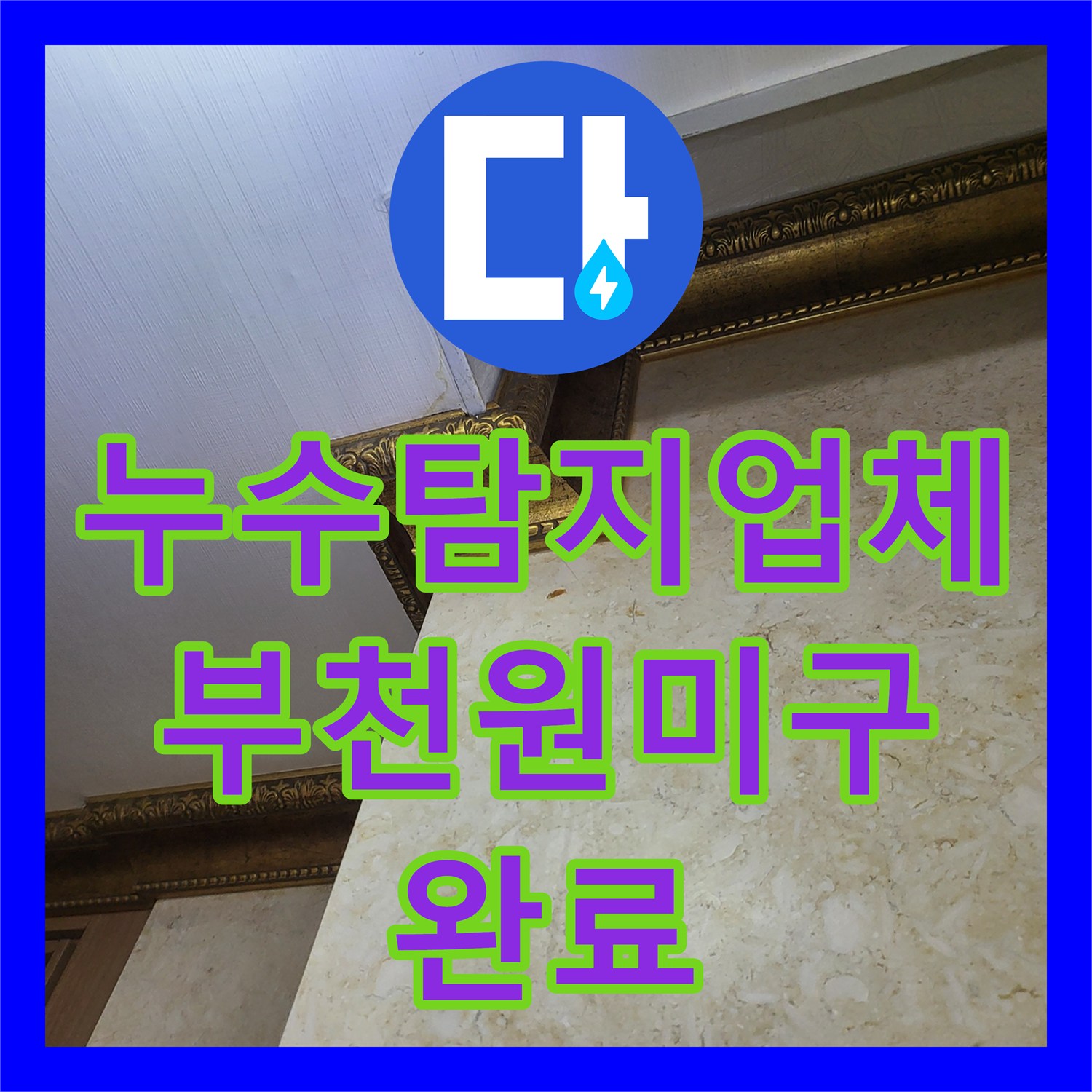 누수탐지업체 부천시 원미구 상동 주상복합 아래층 천장 누수와 바닥 변형 정밀 진단 후 보수